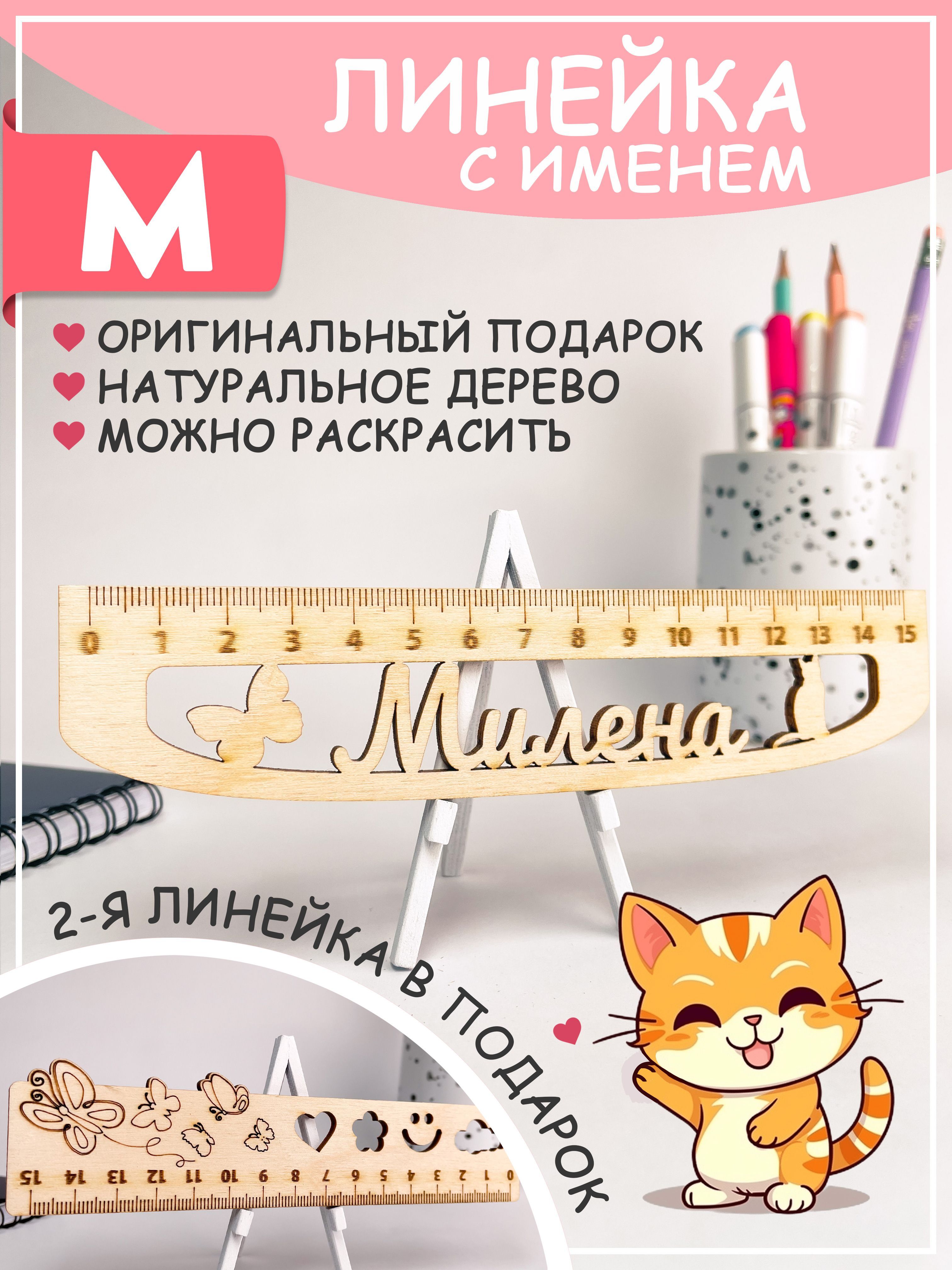 Именная линейка Милена