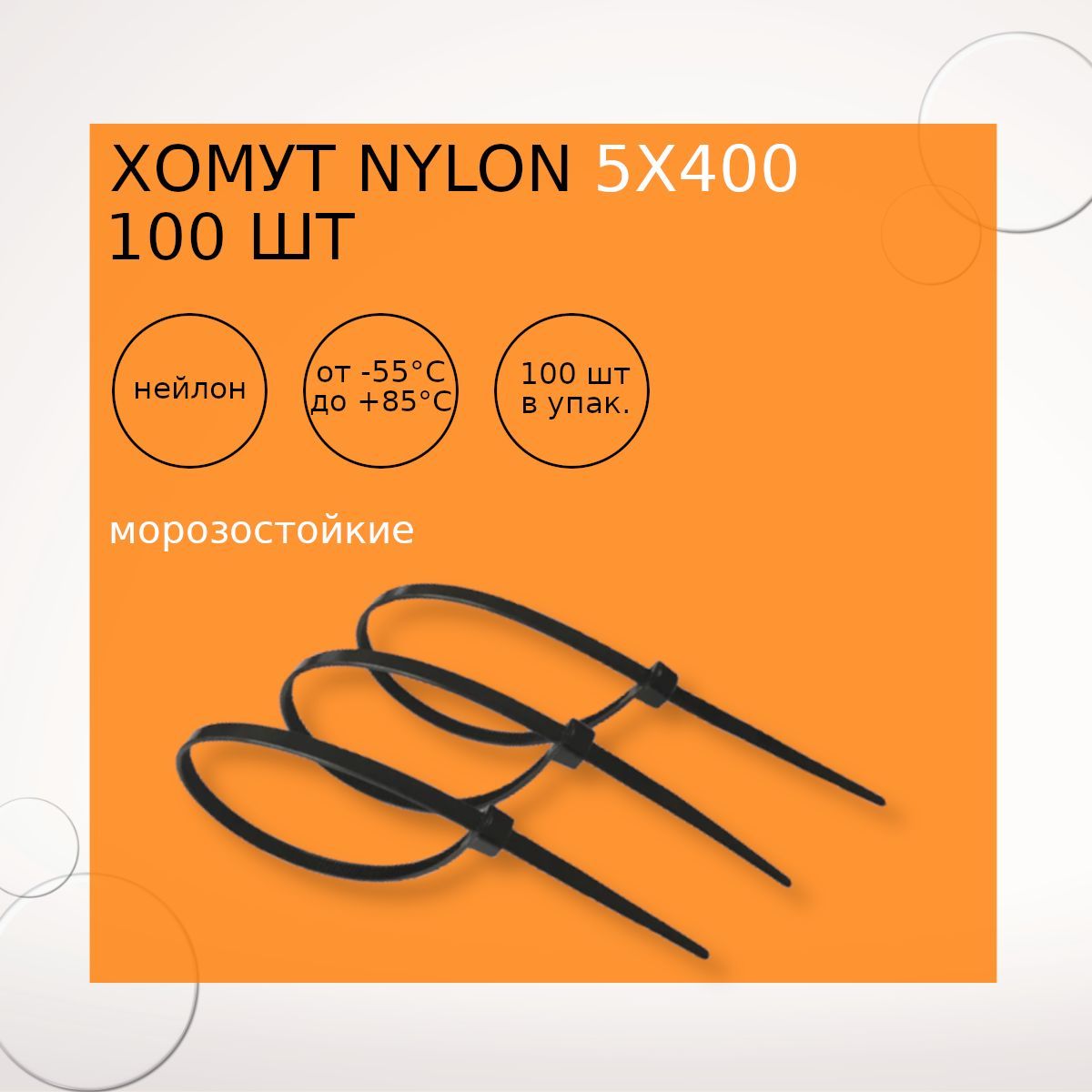 Хомут nylon 5х400 мм 100 шт черный МОРОЗОСТОЙКИЕ