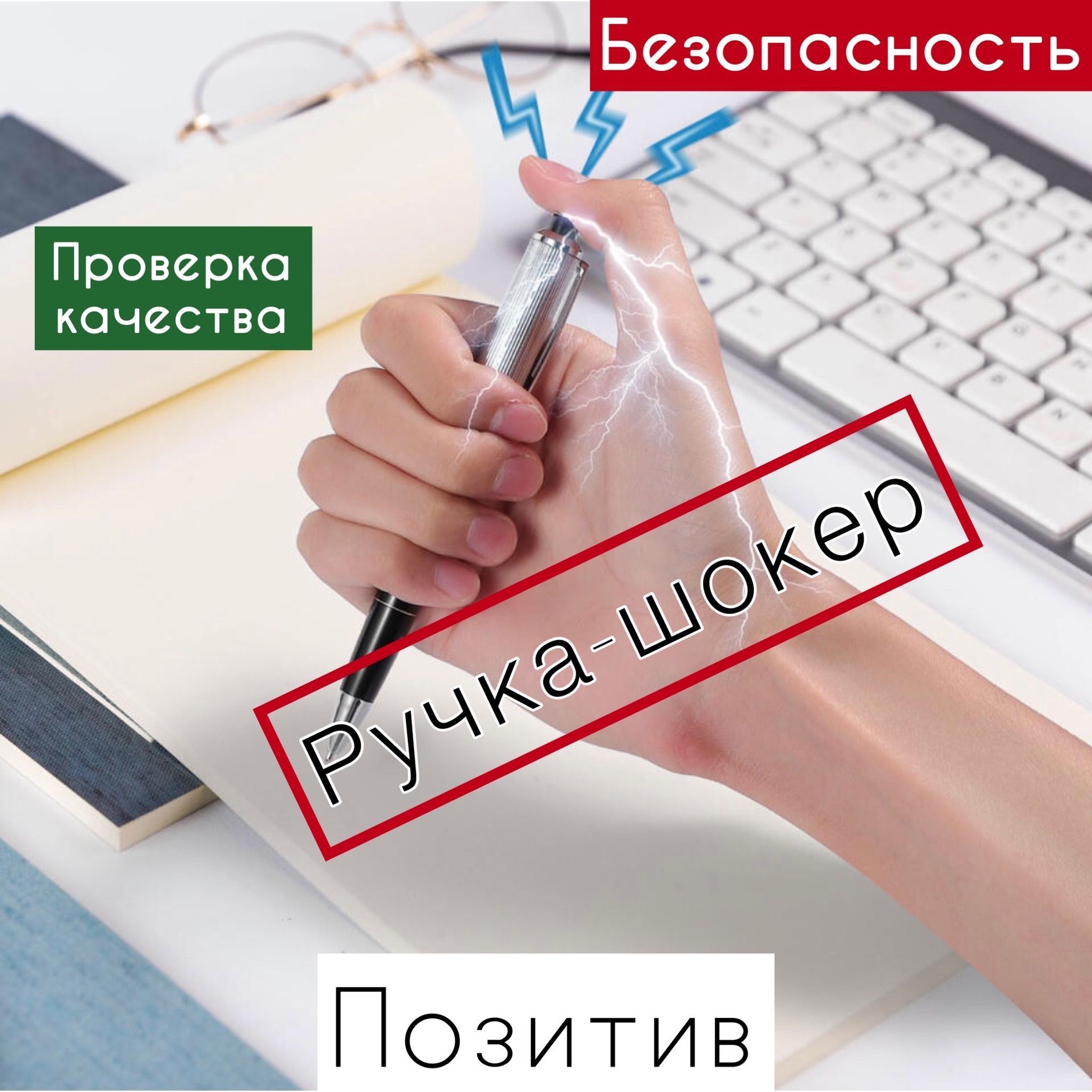 Ручка шокер, подарок с приколом. - купить по выгодным ценам в  интернет-магазине OZON (844821852)