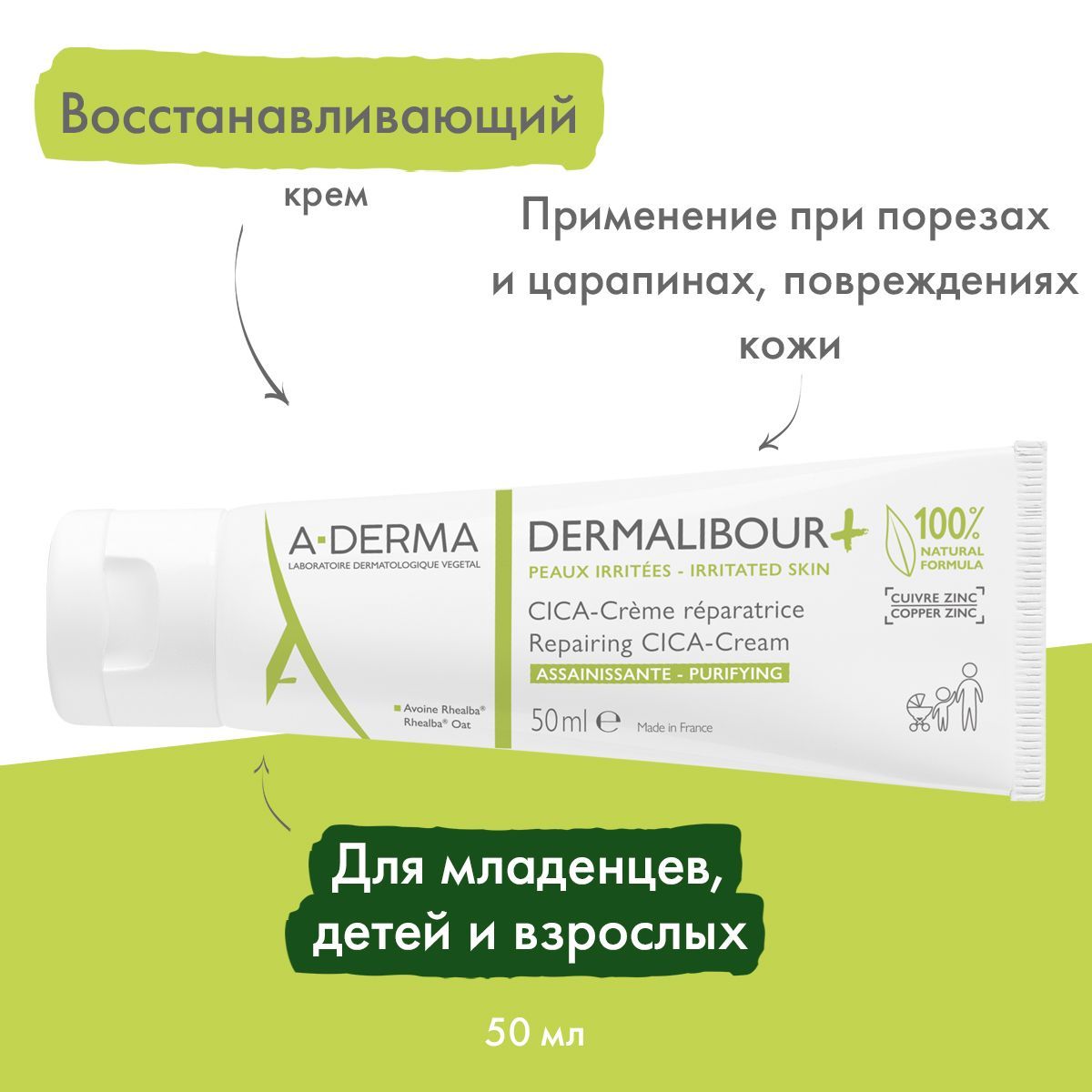 A-DERMA DERMALIBOUR + CICA Восстанавливающий крем 50 мл (Дермалибур ЦИКА крем)