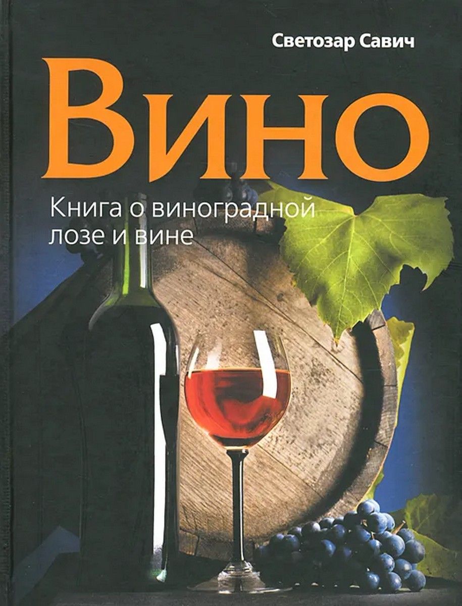 Книга моя вина. Савич Светозар вино. Книга 