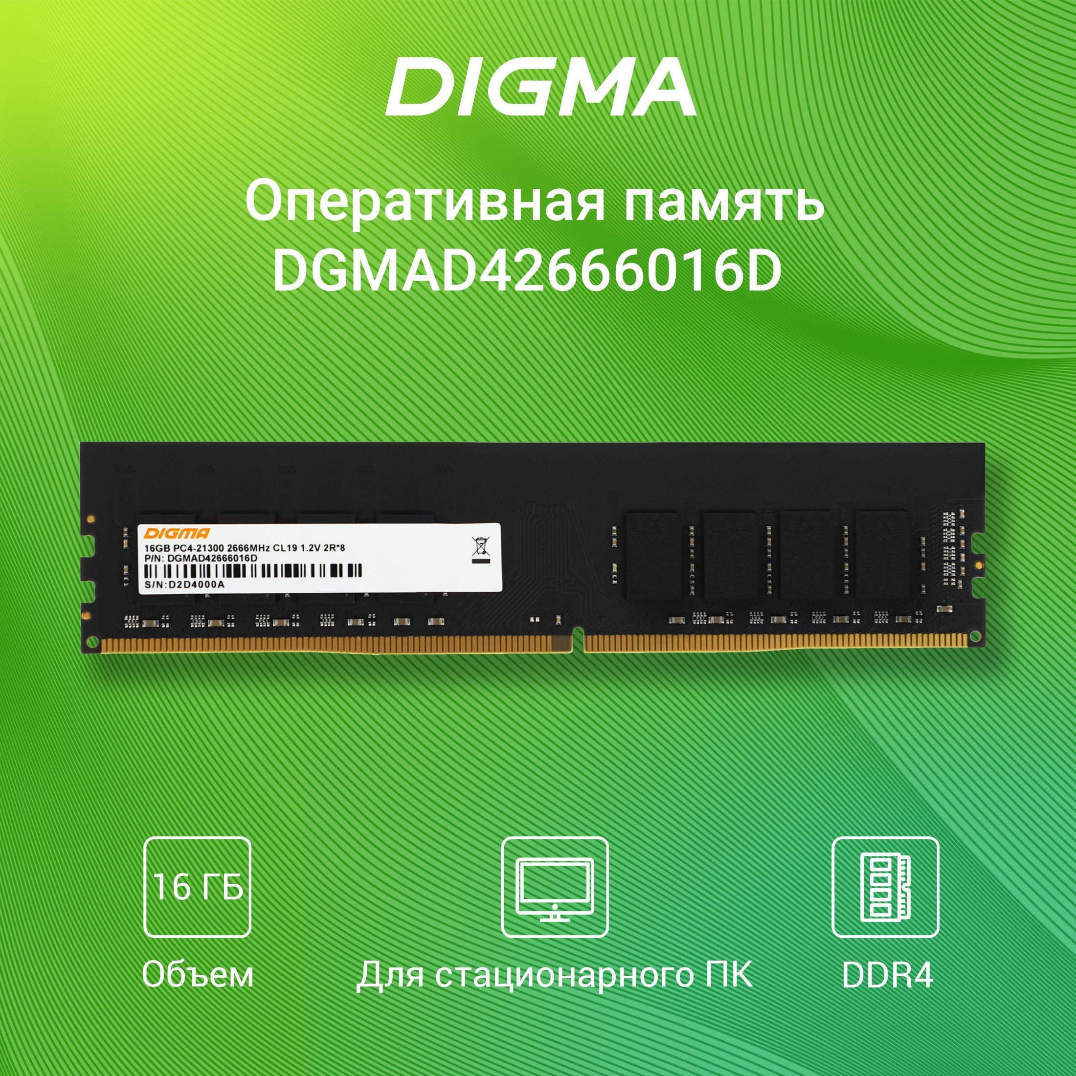 DigmaОперативнаяпамятьDIMM288-pin1.2В,RTLPC4-21300CL19dualrank2R*81x16ГБ(DGMAD42666016D)