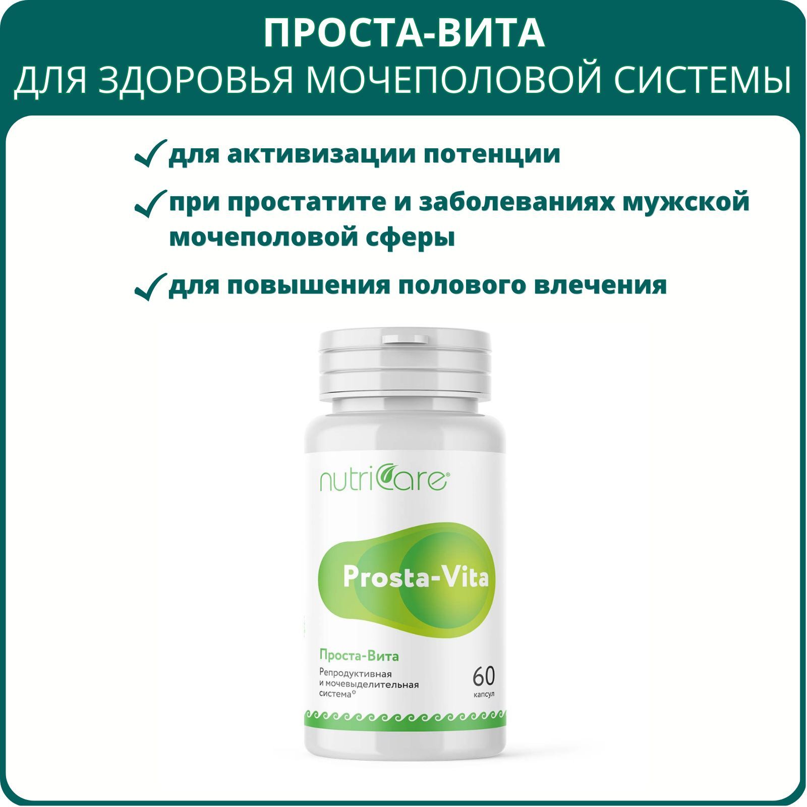 Проста-Вита Nutricare, 60 капсул, Арго. БАД для нормализации гормонального баланса и активизации мужской потенции, при простатитах