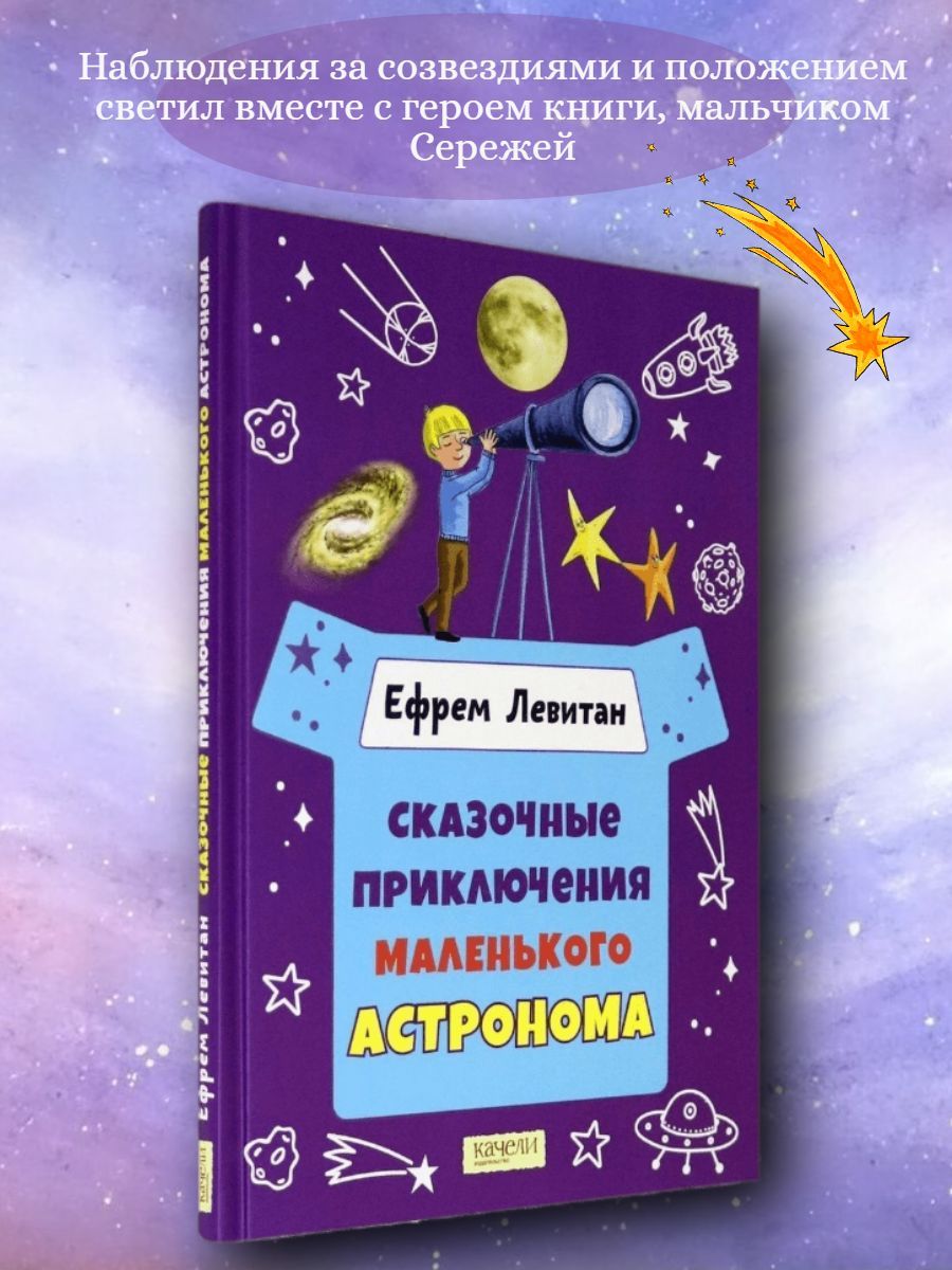 Сказочные Приключения Маленького Астронома Купить Книгу