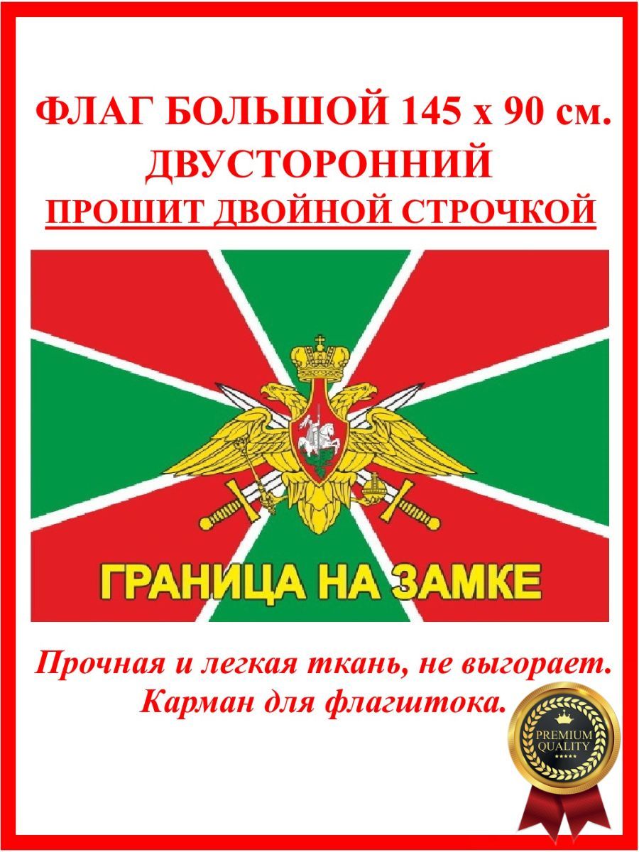 Флаг пограничных войск с надписью большой, размер 145 90 см. / Флаг граница  на замке / Герб пограничной службы - купить Флаг по выгодной цене в  интернет-магазине OZON (528678254)