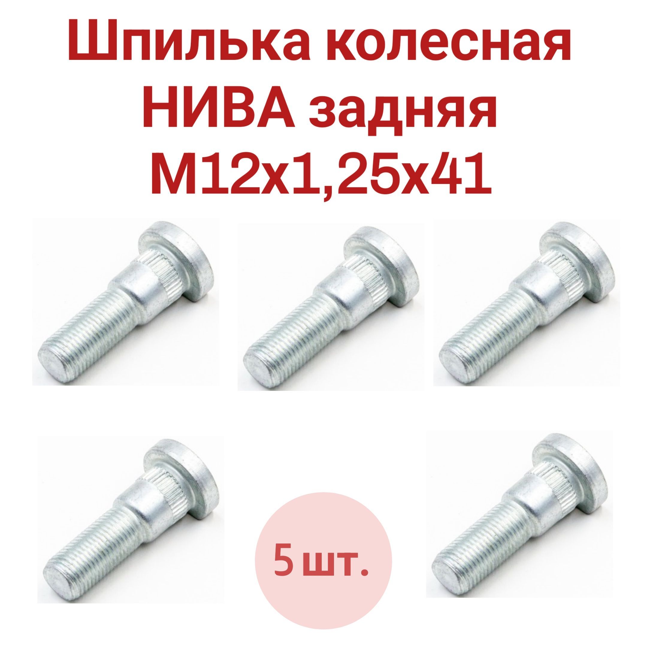 Шпилька колеса Нива м12х1.25. Шпилька колесная Нива. Шпилька колеса Нива 2121. Шпилька колесная Нива удлиненная.