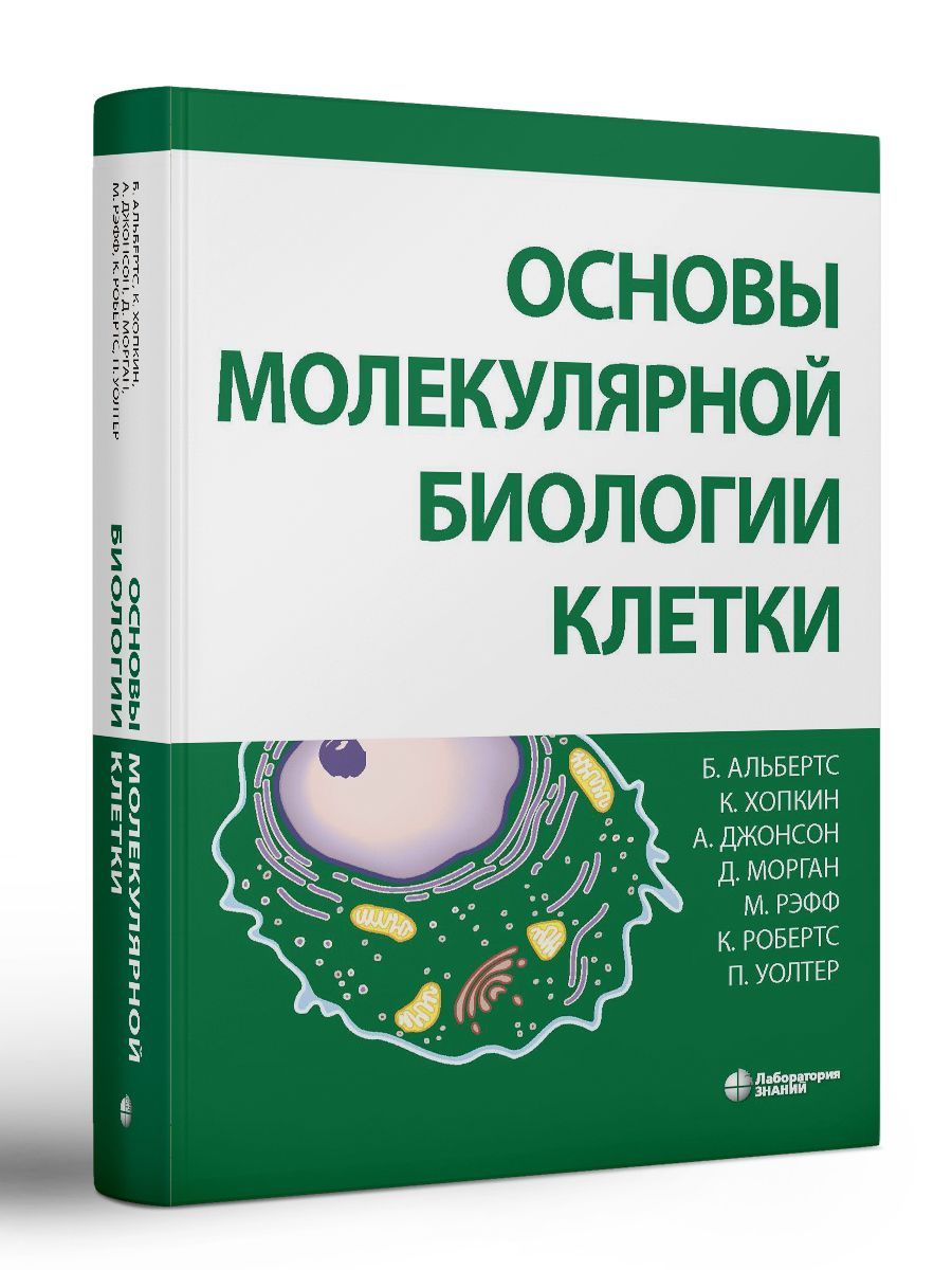 Основы молекулярной биологии клетки 3 изд | Альбертс Брюс, Хопкин Карен -  купить с доставкой по выгодным ценам в интернет-магазине OZON (955114723)