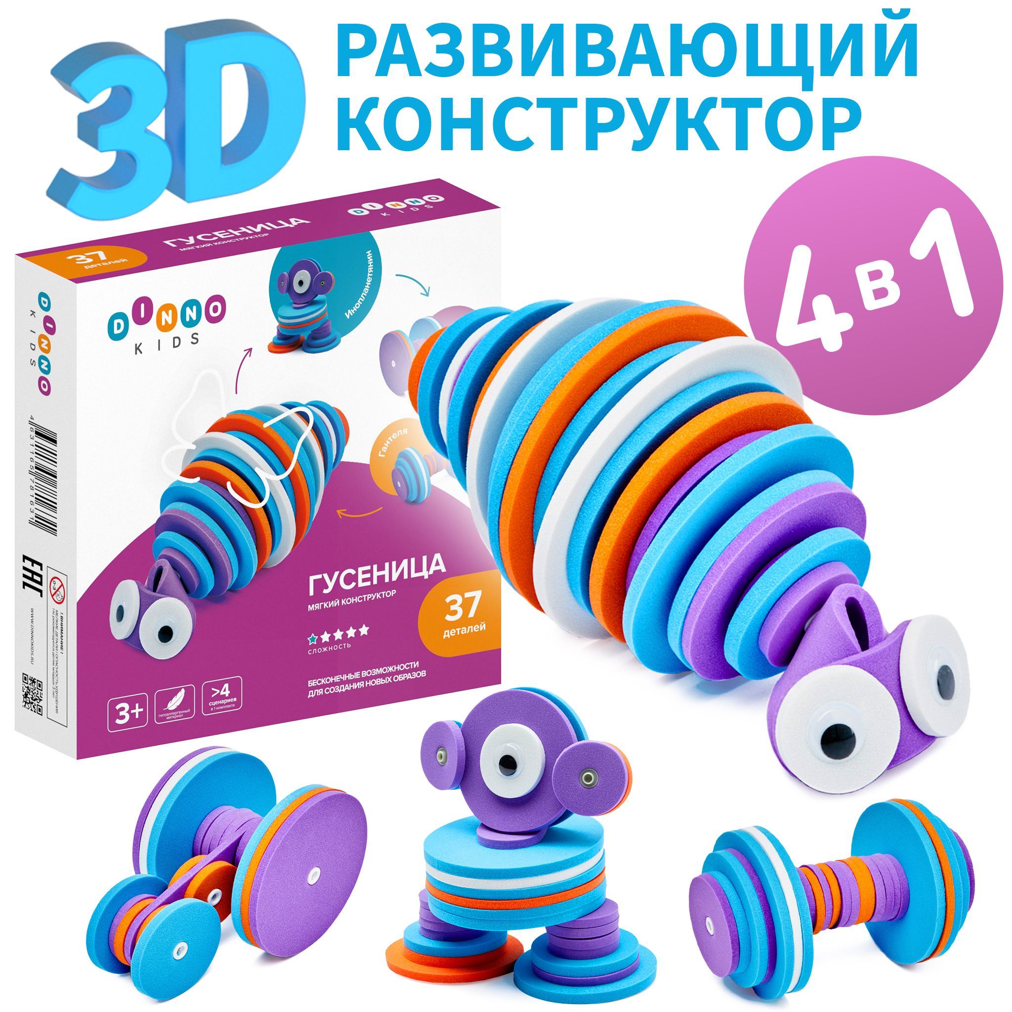 ГУСЕНИЦА - 3D Мягкий развивающий конструктор для мальчиков и девочек 