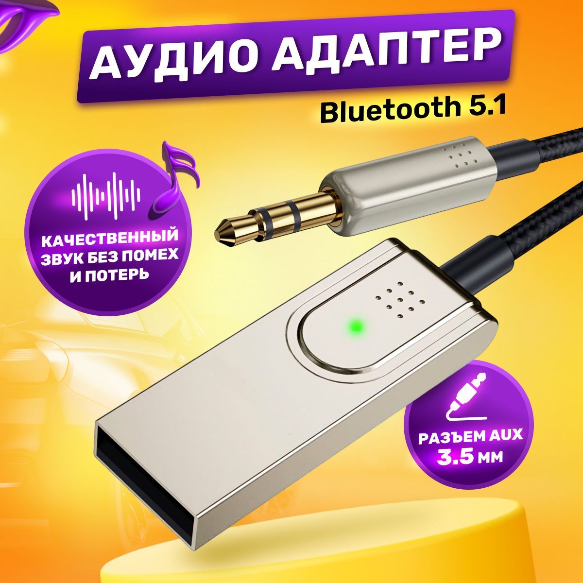 Блютуз адаптер в машину Bluetooth aux, PremiumProduct