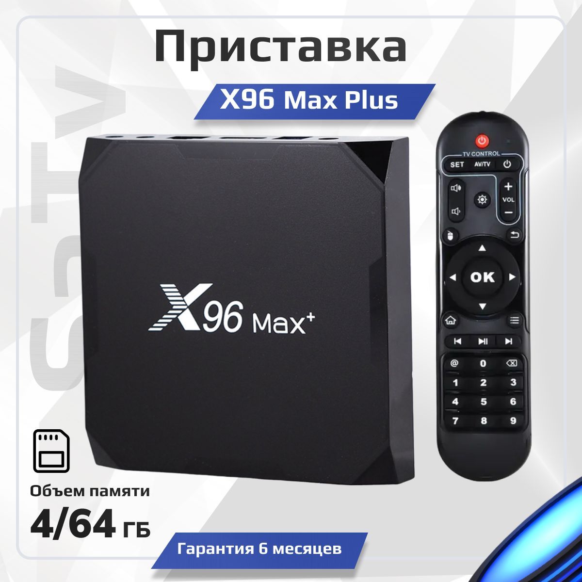 СмартТВприставкиX96MaxPlus