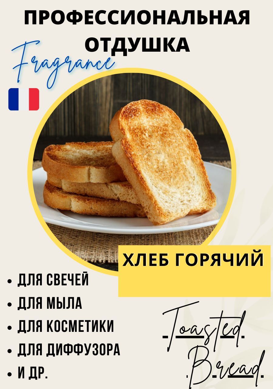 Отдушка для свечеварения Хлеб горячий (Toasted bread KE73701) , 50 мл /  аромамасла для мыловарения / творчества своими руками - купить с доставкой  по выгодным ценам в интернет-магазине OZON (955747028)