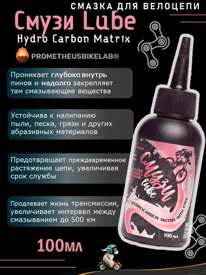 Парафиновая смазка для цепи велосипеда Смузи Lube 100 мл Prometheus Bike LAB новый дизайн упаковки