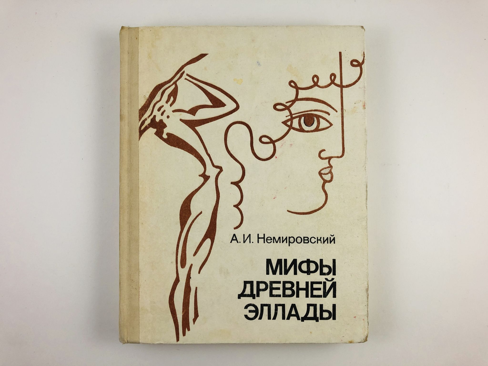 Древнегреческая мифология книги. Мифы древней Эллады Немировский. Немировский мифы древней Эллады 1992. Мифы древней Эллады книга. Мифы древней Эллады Советская книга.