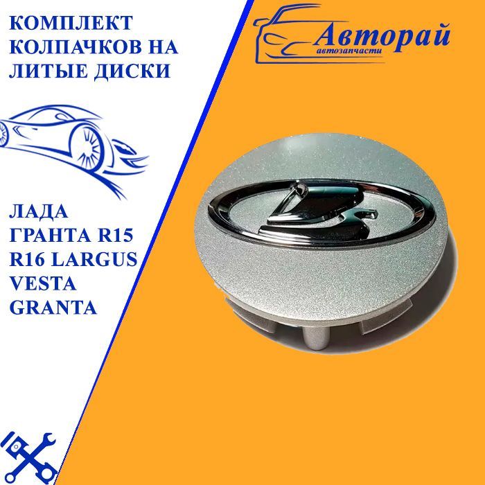 Комплект колпачков на литые диски Лада Гранта R15 R16 LARGUS VESTA ...