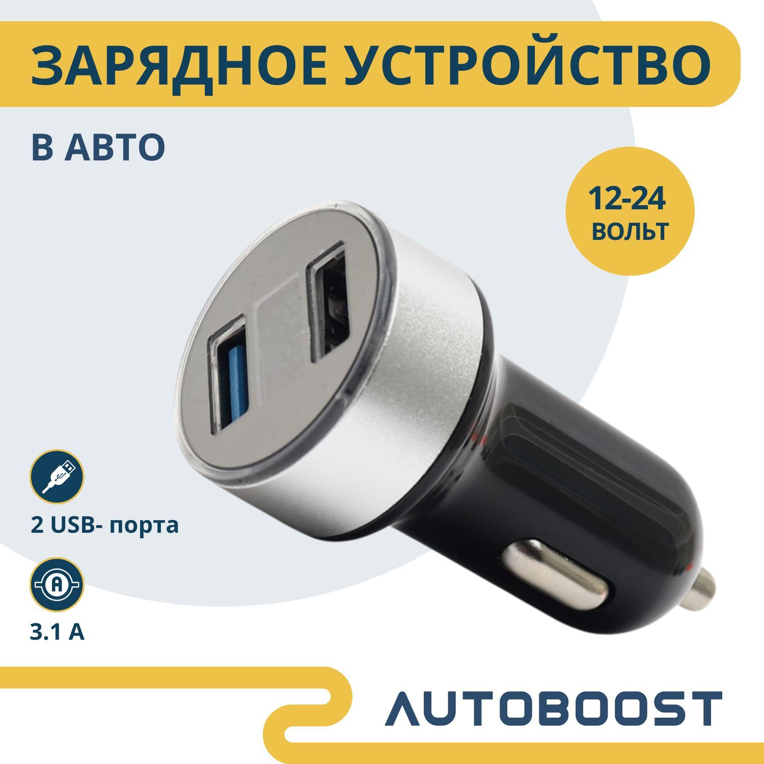 Автомобильное зарядное устройство Autoboost зарядка в прикуриватель USB -  купить по доступным ценам в интернет-магазине OZON (834612294)