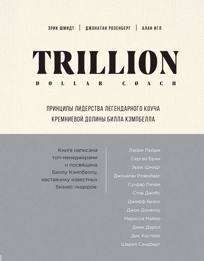 Trillion Dollar Coach. Принципы лидерства легендарного коуча Кремниевой долины Билла Кэмпбелла (БОМБОРА)