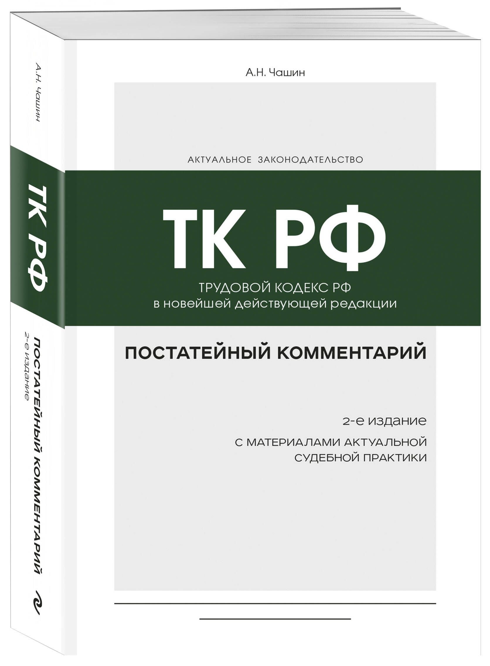 Постатейный Комментарий К Трудовому Кодексу РФ 2-Е Издание | Чашин.