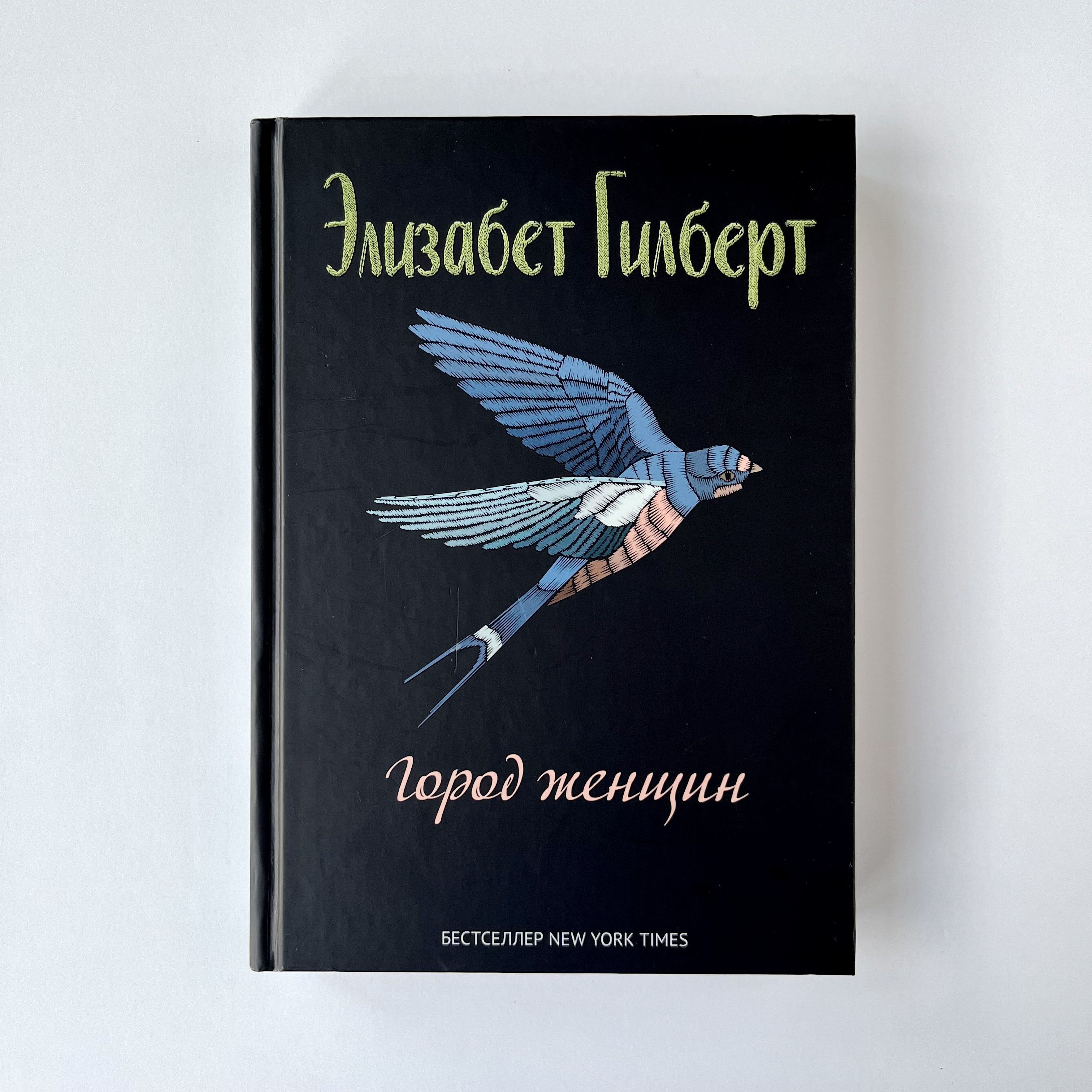 Город Женщин Элизабет Гилберт Книга Купить