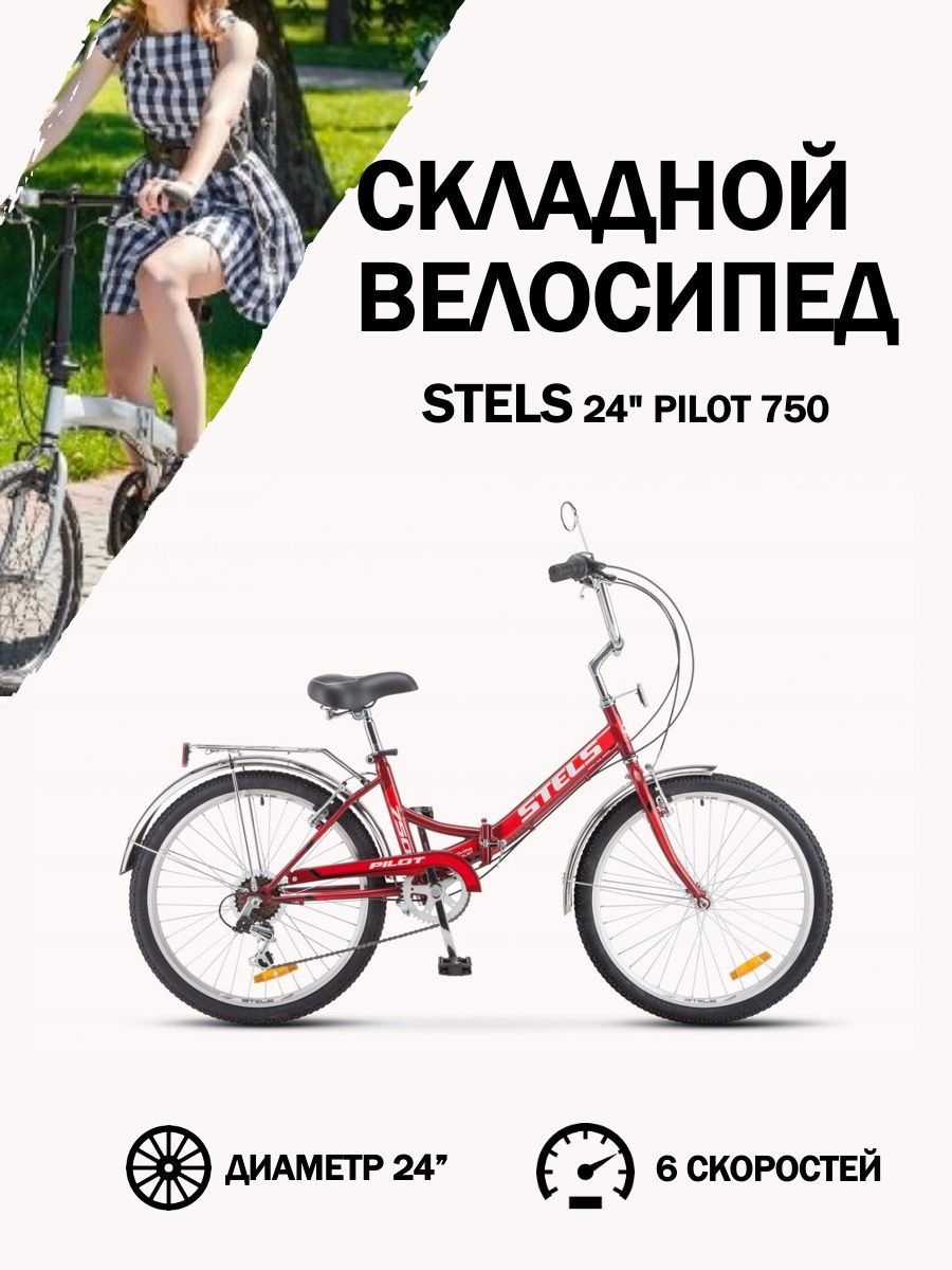 Велосипед Stels Pilot 750 – купить складные велосипеды на OZON по ...