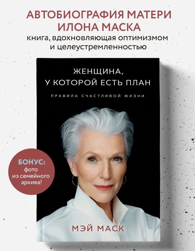 Мэй маск женщина у которой есть план правила счастливой жизни