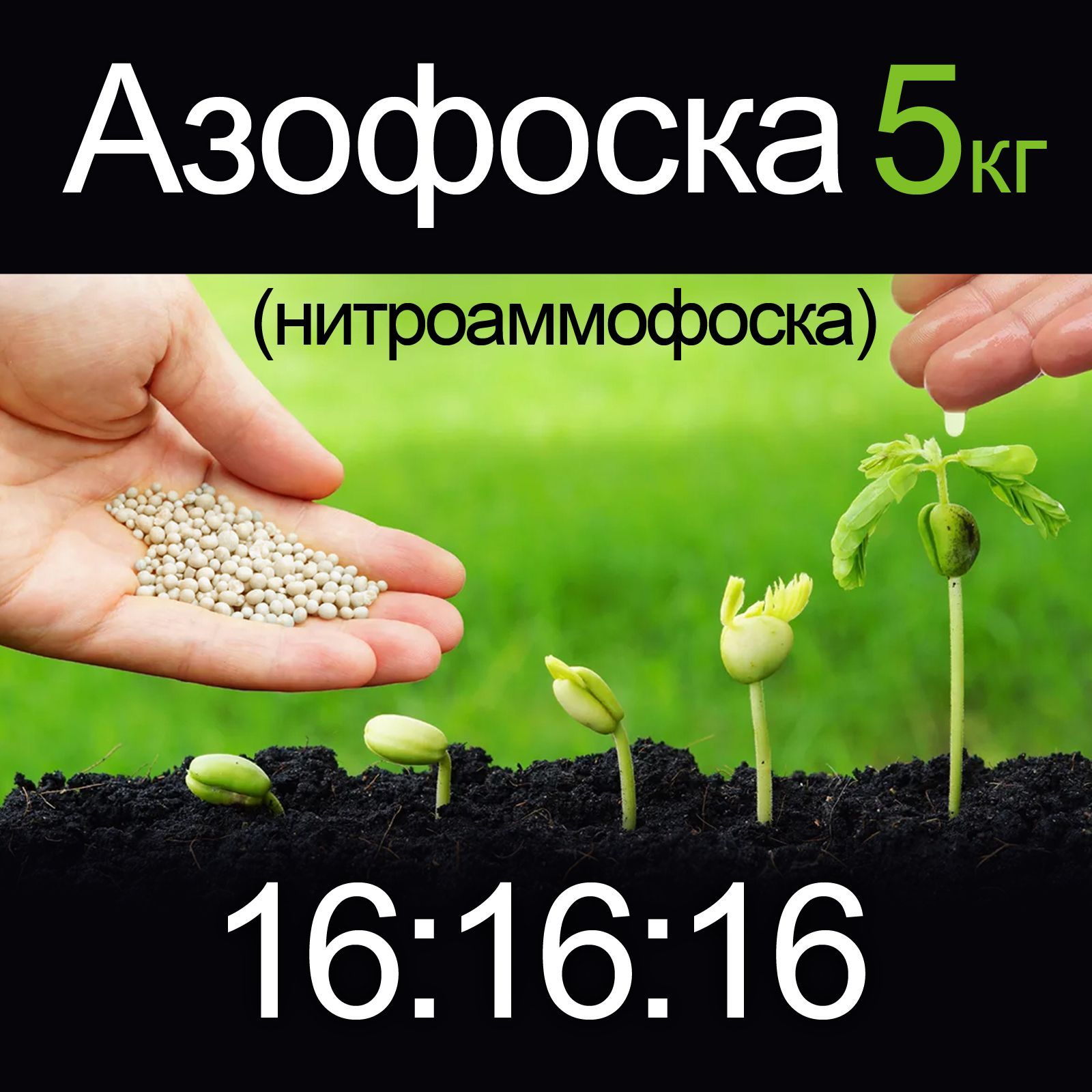 Нитроаммофоска удобрение 16 16 16. Нитроаммофоска для газона. NPK 16 16 16 удобрения. Удобрение Азофоска Нитроаммофоска.