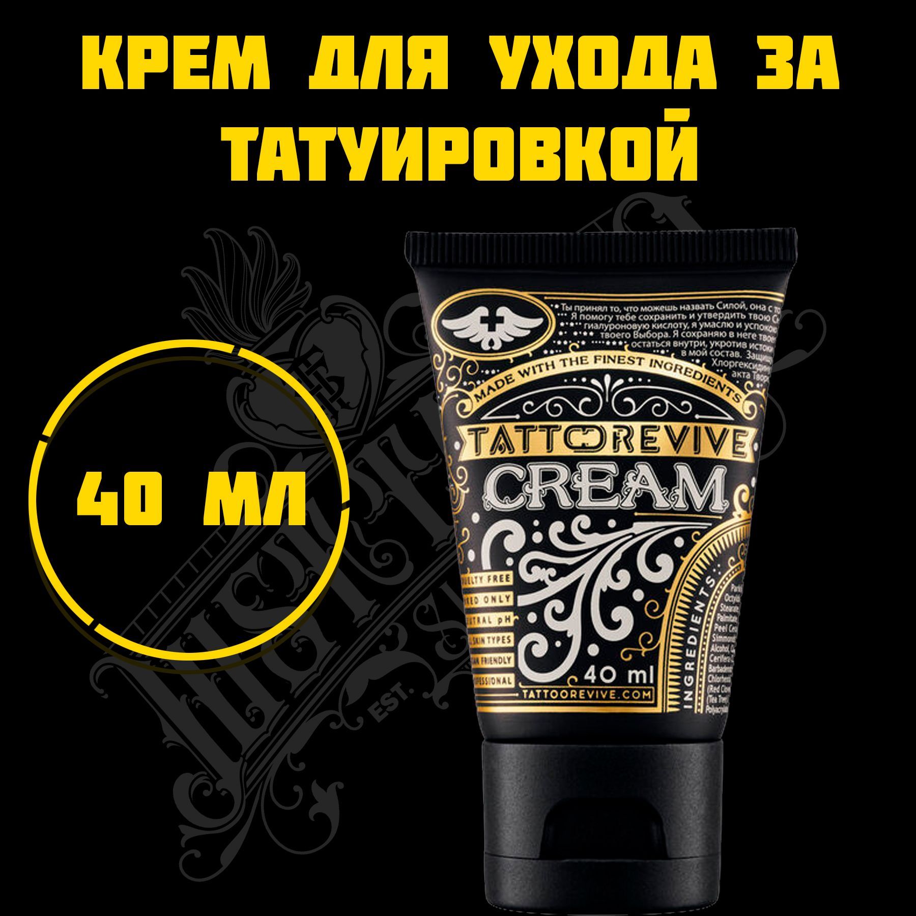 Tattoo REVIVE Cream - заживляющий крем для тату 40 мл