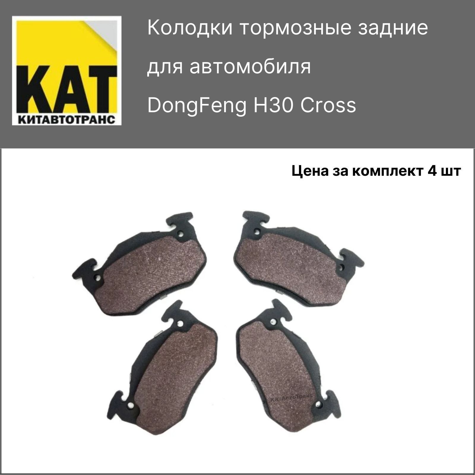 Cross тормозные колодки. Колодки задние Донг Фенг н30 кросс. Колодка тормозная Dongfeng. Диск тормозной задний Dongfeng h30 Cross 4581000.