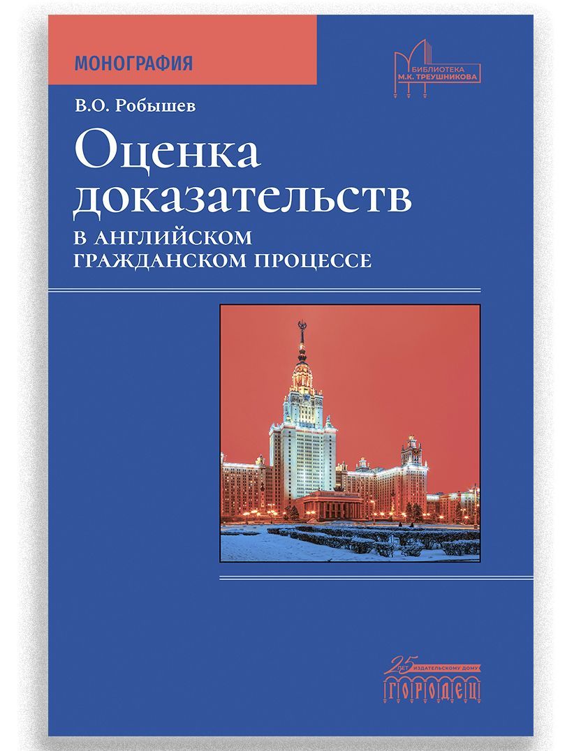 Оценка доказательств в английском гражданском процессе: Монография - купить  с доставкой по выгодным ценам в интернет-магазине OZON (852899514)