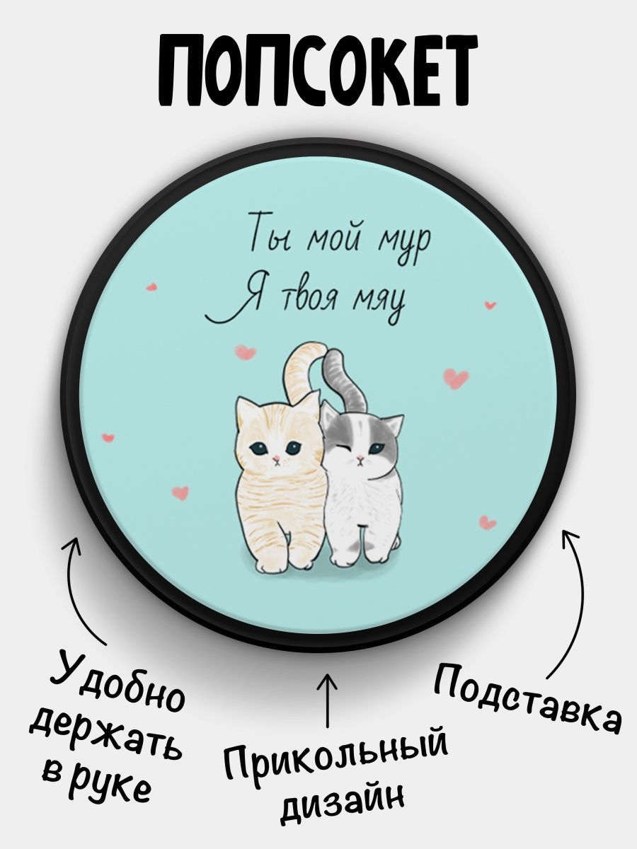 Попсокет (PopSocket) черный с прикольным принтом:&quot;Ты мой <b>мур</b> Я твоя мя...