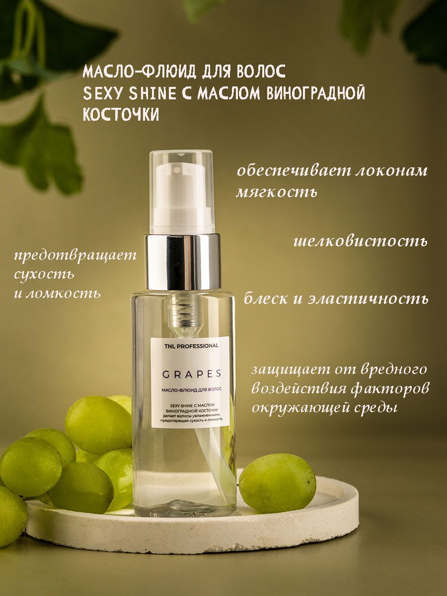 Масло-флюид для волос TNL Sexy Shine с маслом виноградной косточки, 50 мл