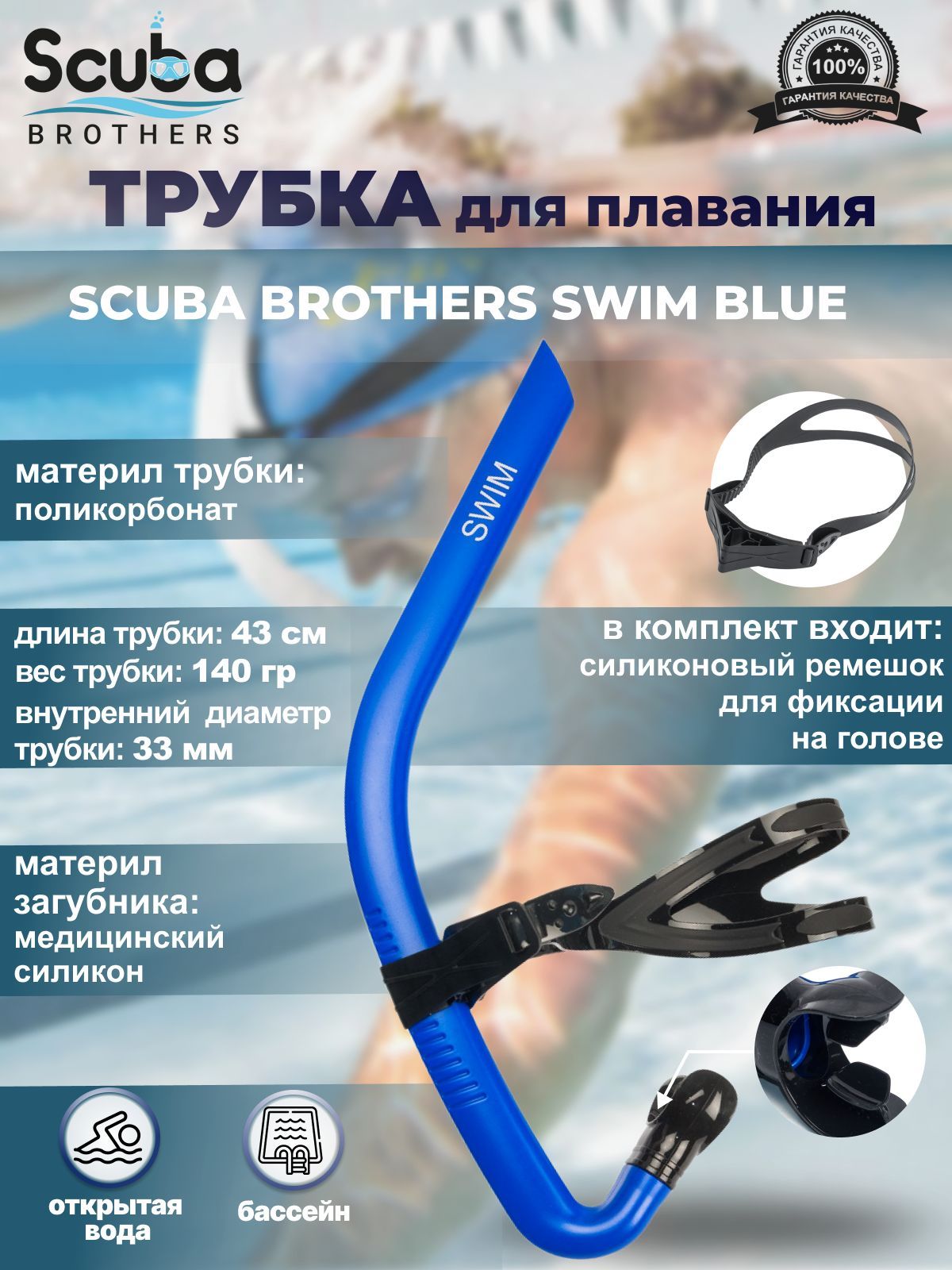 Трубка для плавания SCUBA BROTHERS SWIM BLUE, взрослая