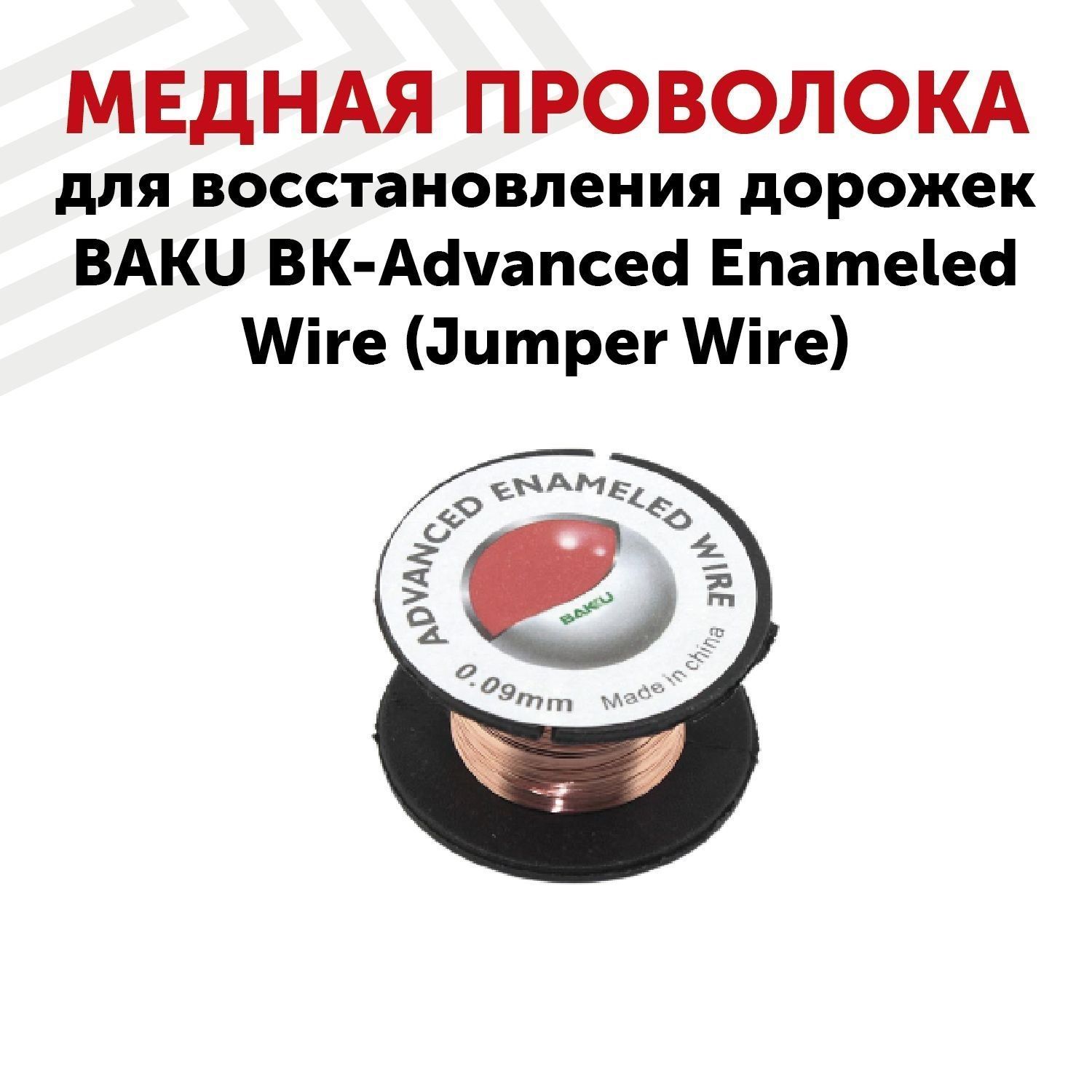 МеднаяпроволокадлявосстановлениядорожекBAKUBK-AdvancedEnameledWire(JumperWire)