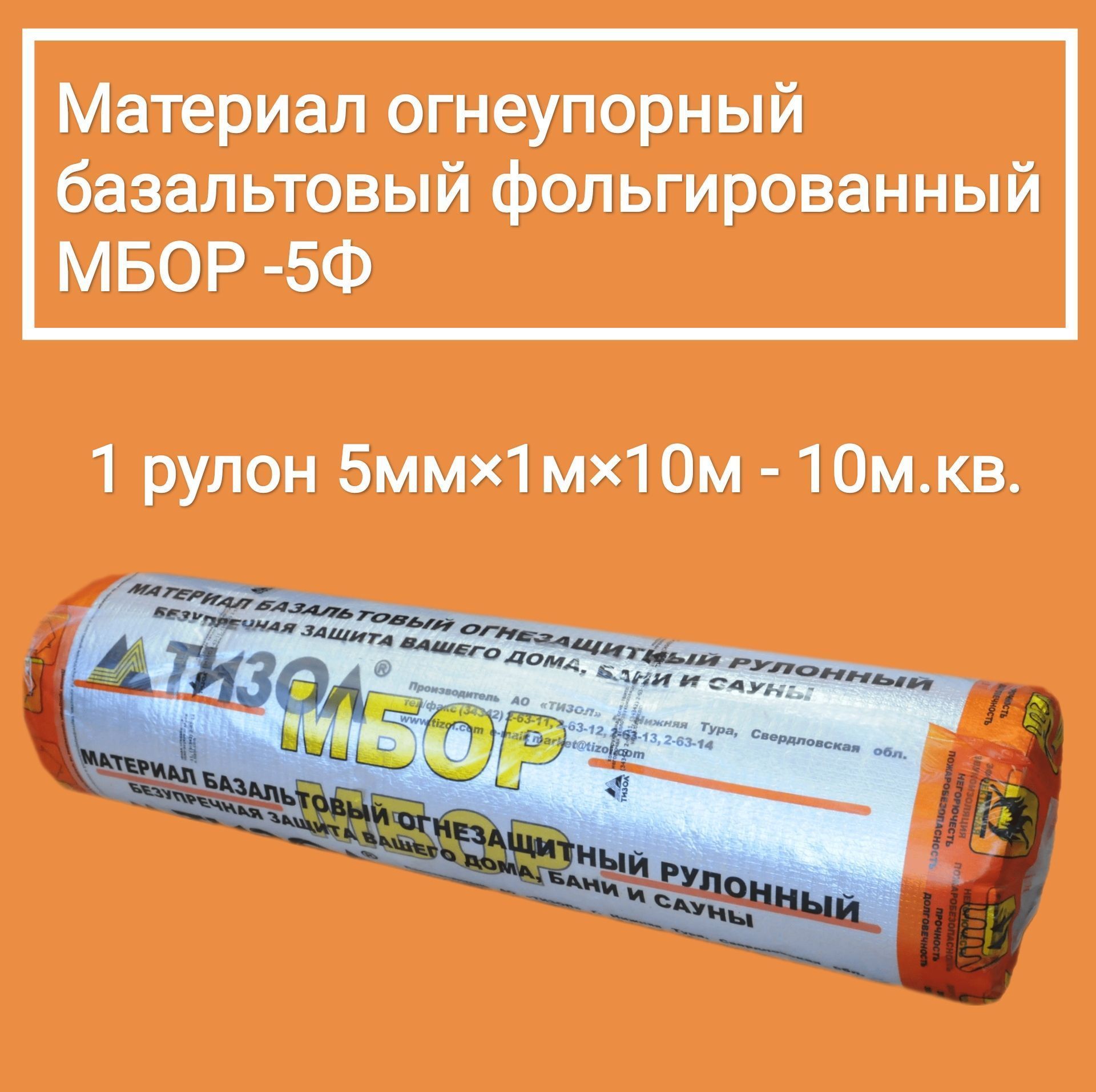 Базальтовый утеплитель фольгированный Тизол 10000ммx1000ммx5мм купить по  доступной цене с доставкой в интернет-магазине OZON (962253386)