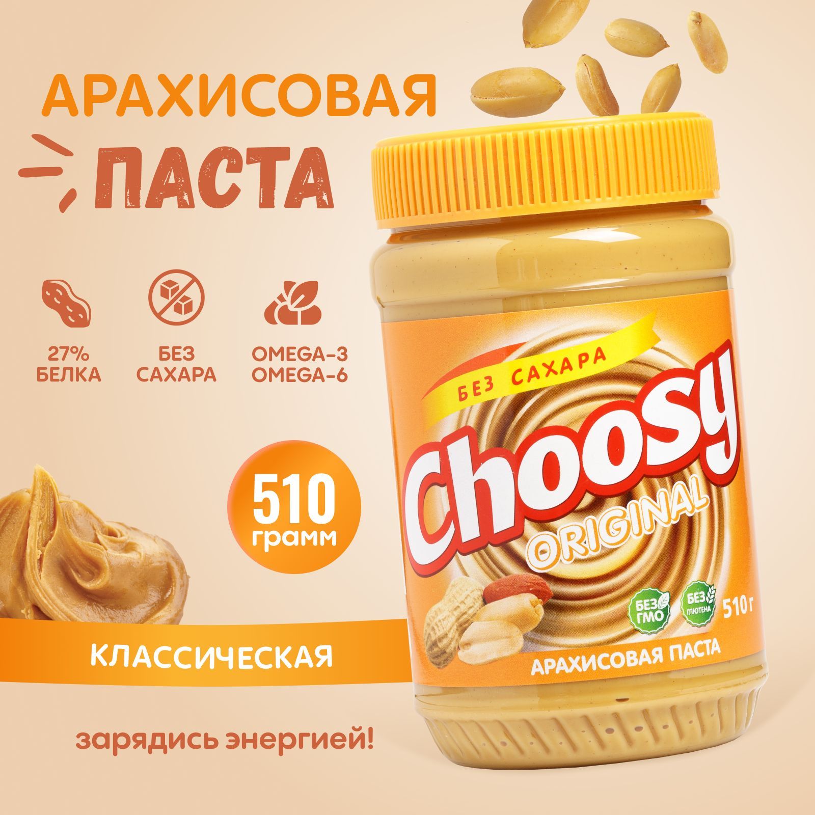 Арахисовая паста без сахара Choosy Original 510 гр. - купить с доставкой по  выгодным ценам в интернет-магазине OZON (522194427)