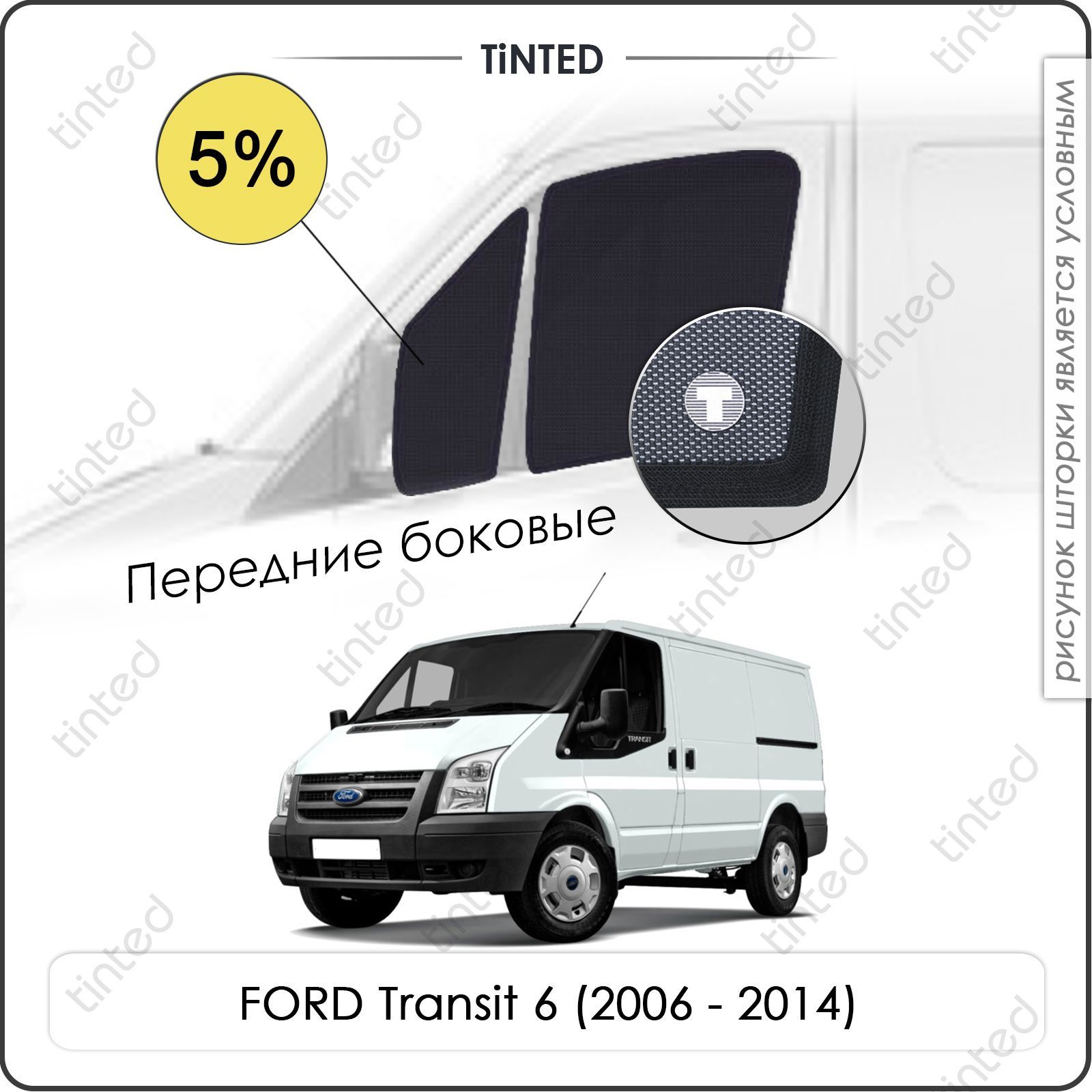 Шторка солнцезащитная Tinted Ford Transit (100х - купить по доступным ценам  в интернет-магазине OZON (961454736)