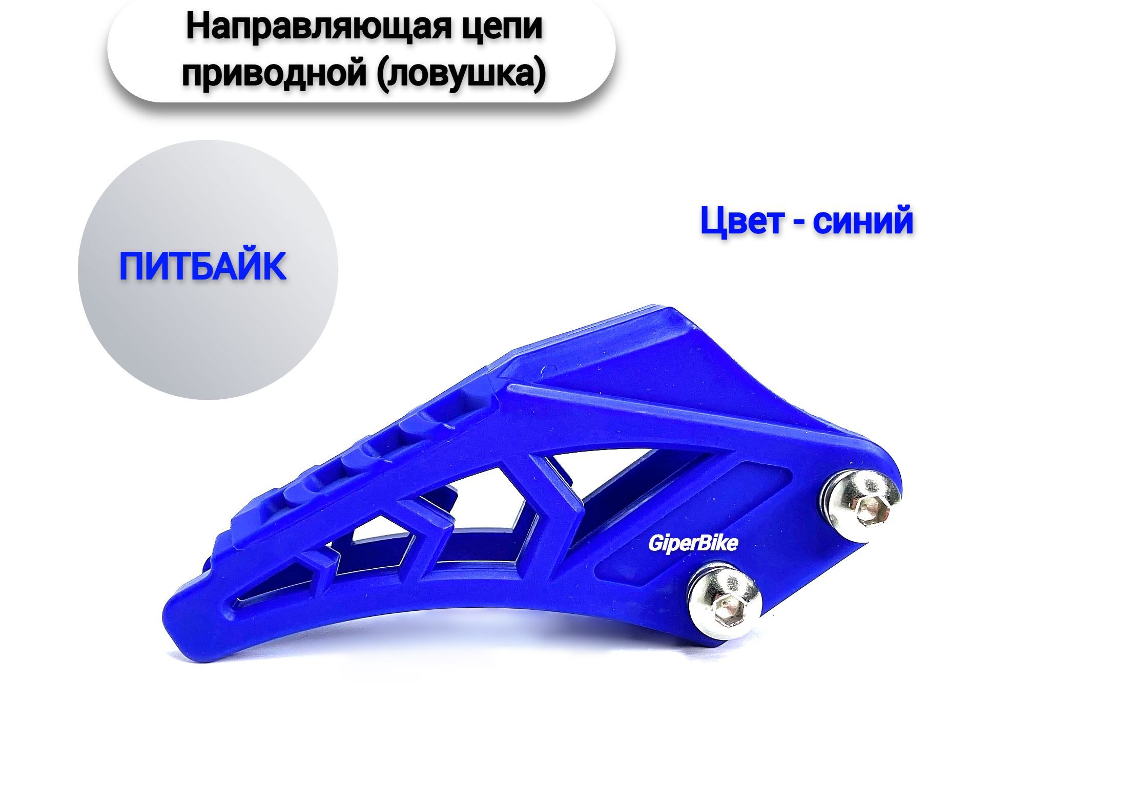 Направляющая цепи приводной ЛОВУШКА питбайк