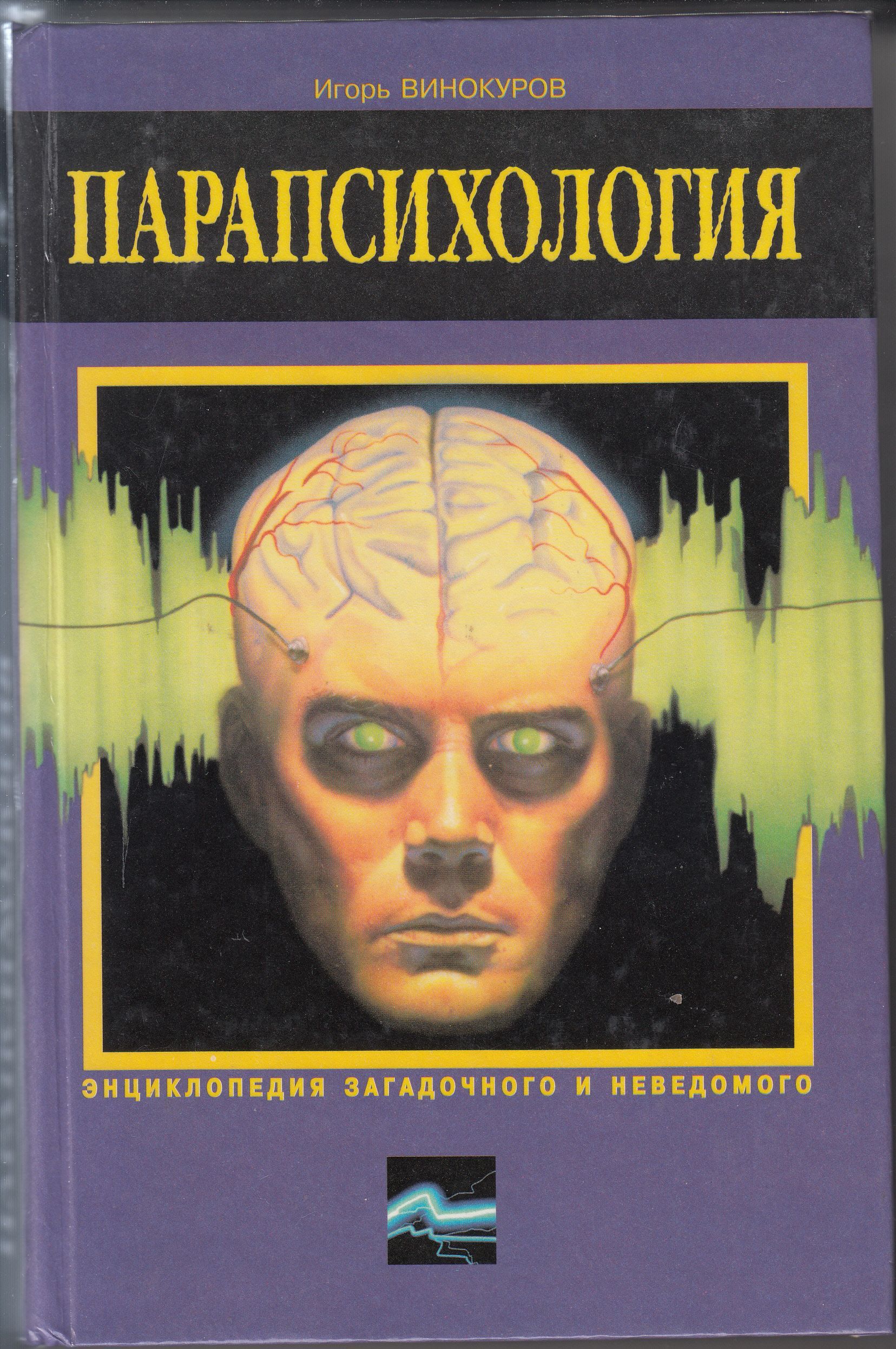 Парапсихология это. Игорь Винокуров парапсихология. Парапсихология. Парапсихология книги. Энциклопедия загадочного и неведомого.