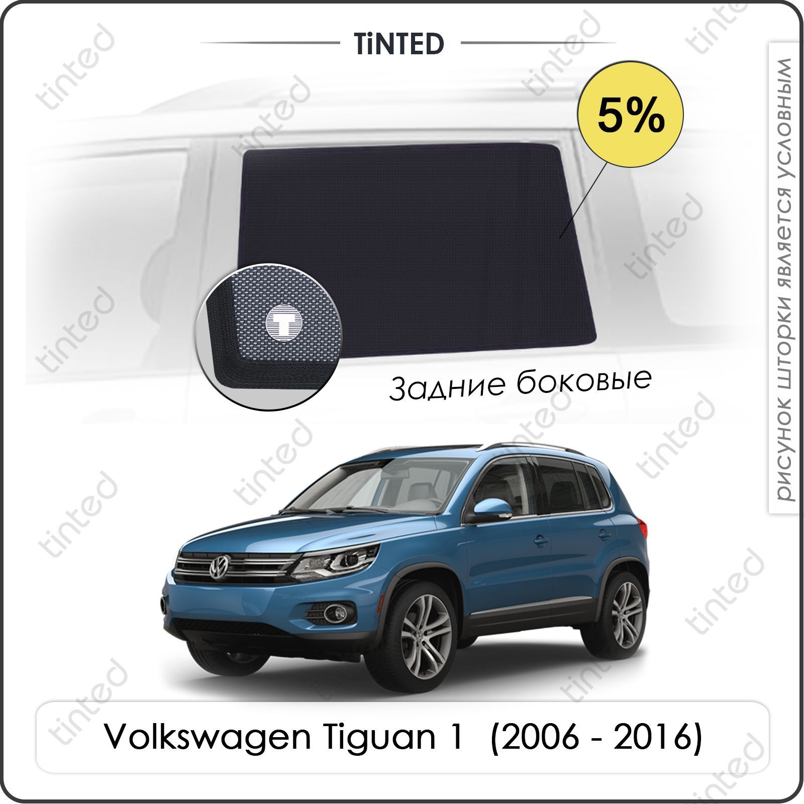 Шторка солнцезащитная Tinted Volkswagen Tiguan (100х - купить по доступным  ценам в интернет-магазине OZON (962517219)