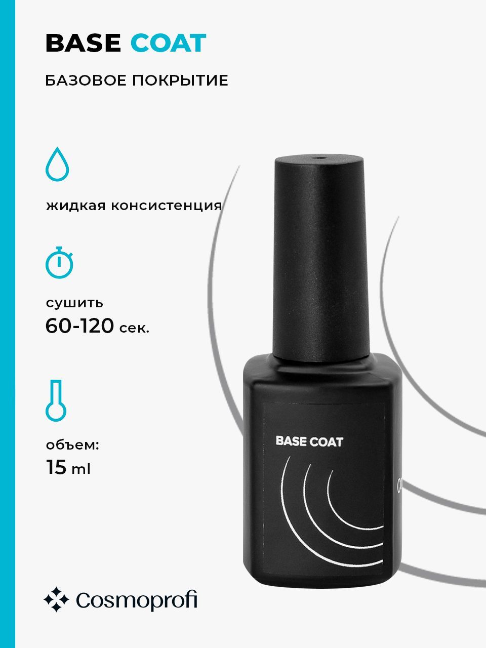 БазовыйгельCosmoprofiBaseCoat-15мл