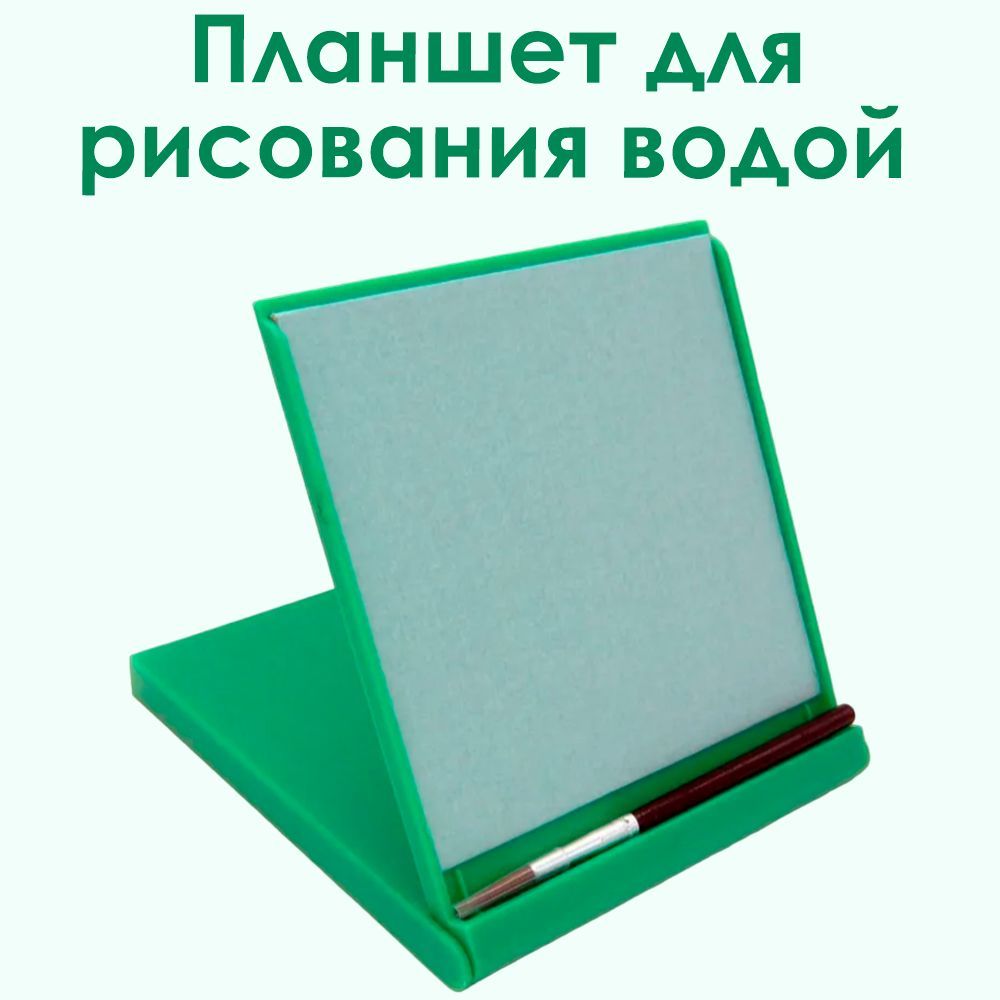 Планшет для рисования водой , детский набор для творчества , 