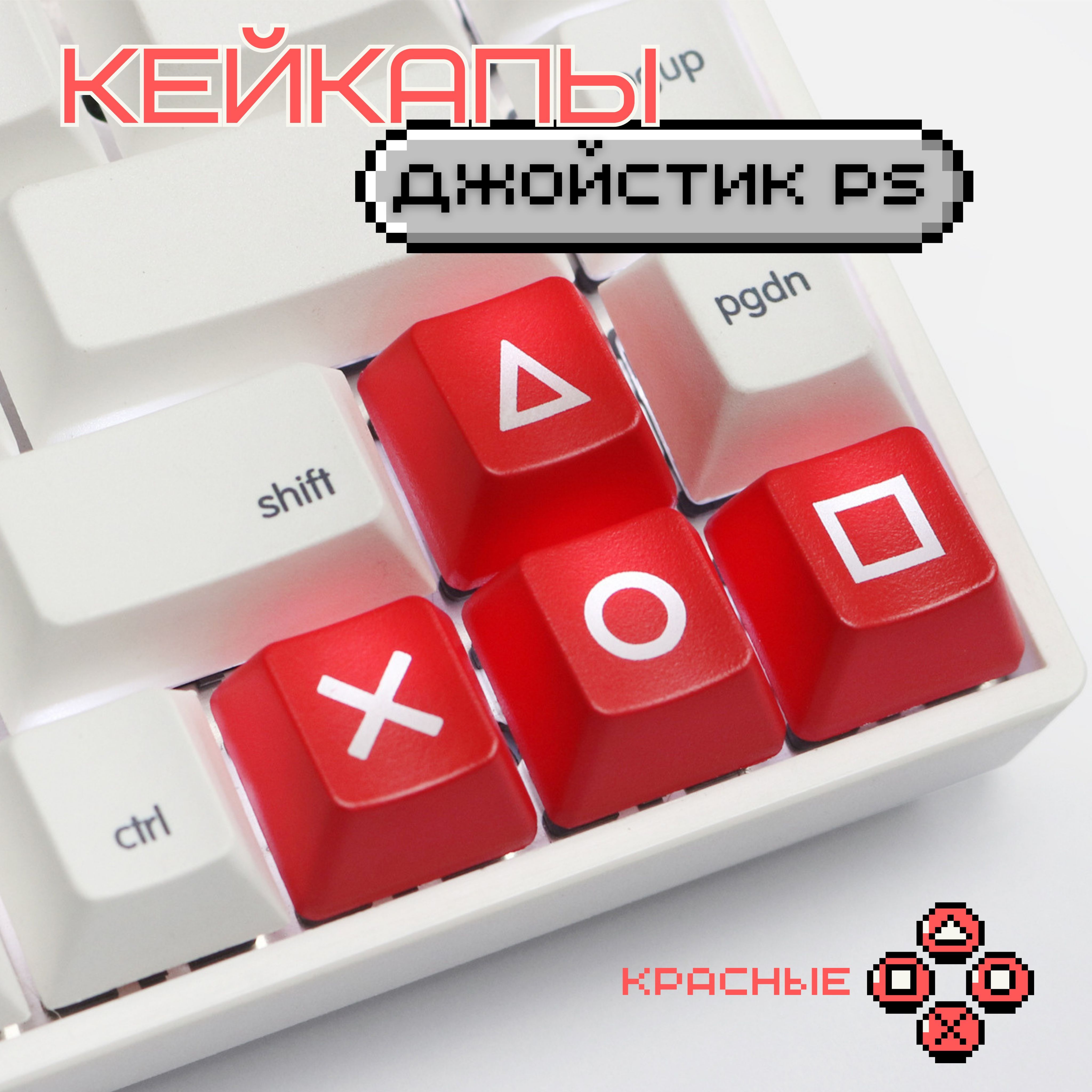 Кейкапы для механической клавиатуры, джойстик PS, с подсветкой, красный /  Keycap