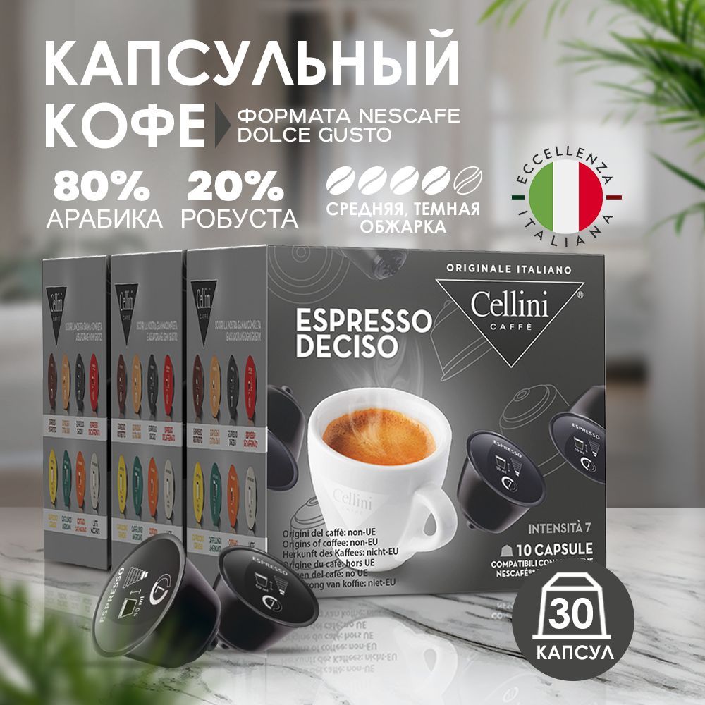 Кофе в капсулах Nescafe Dolce Gusto Cellini Espresso Deciso для кофемашины дольче густо, набор 30 шт