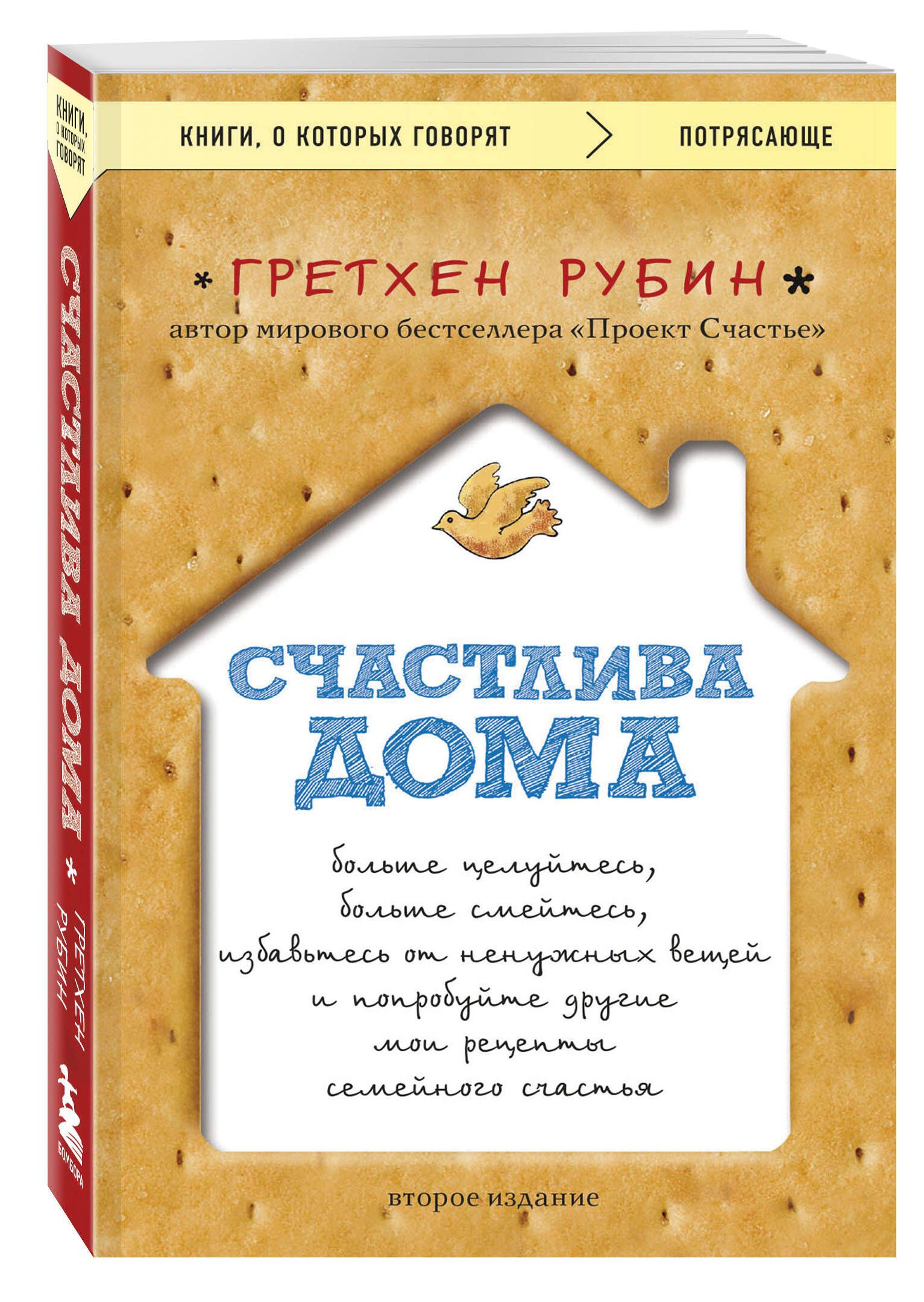 Счастлива дома: больше целуйтесь, больше смейтесь, избавьтесь от ненужных  вещей и попробуйте другие мои рецепты семейного счастья (второе издание) |  ...