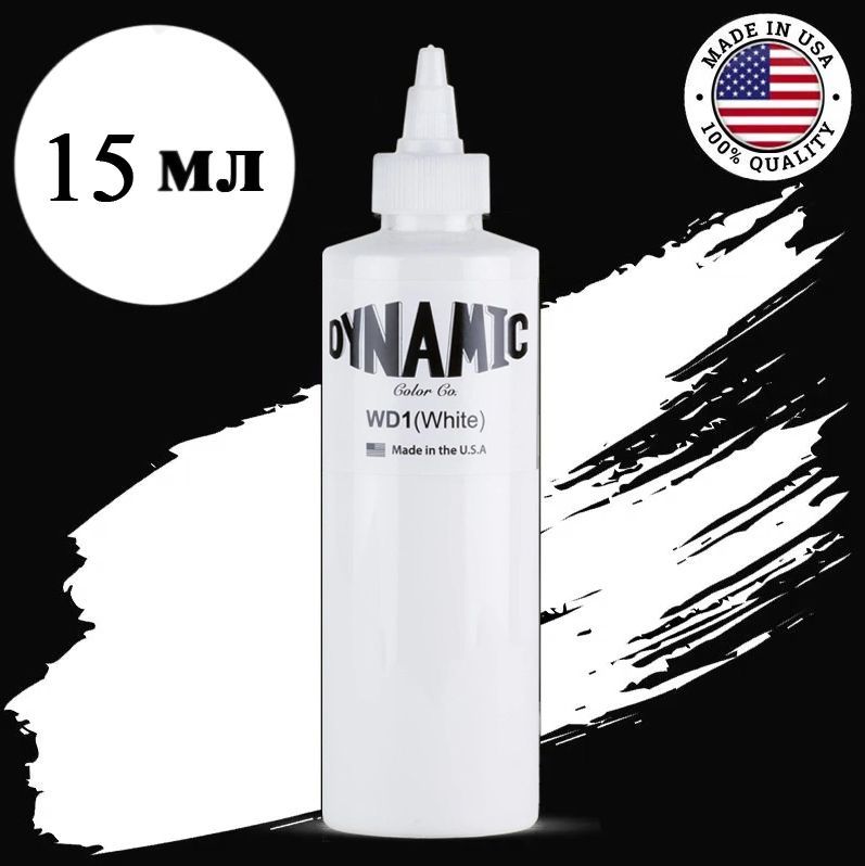 Краска для тату Dynamic White - Динамик Белый (0,5oz - 15мл) Универсальная