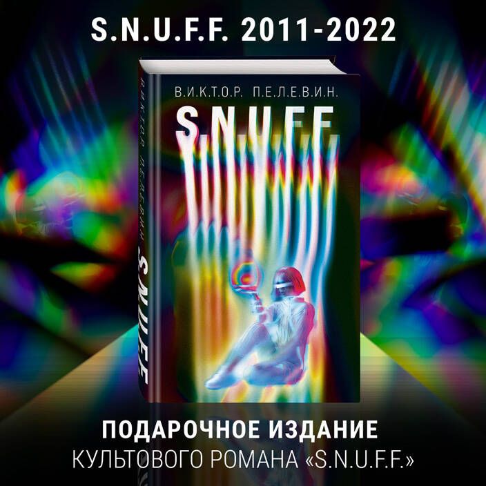 S.N.U.F.F.|ПелевинВикторОлегович