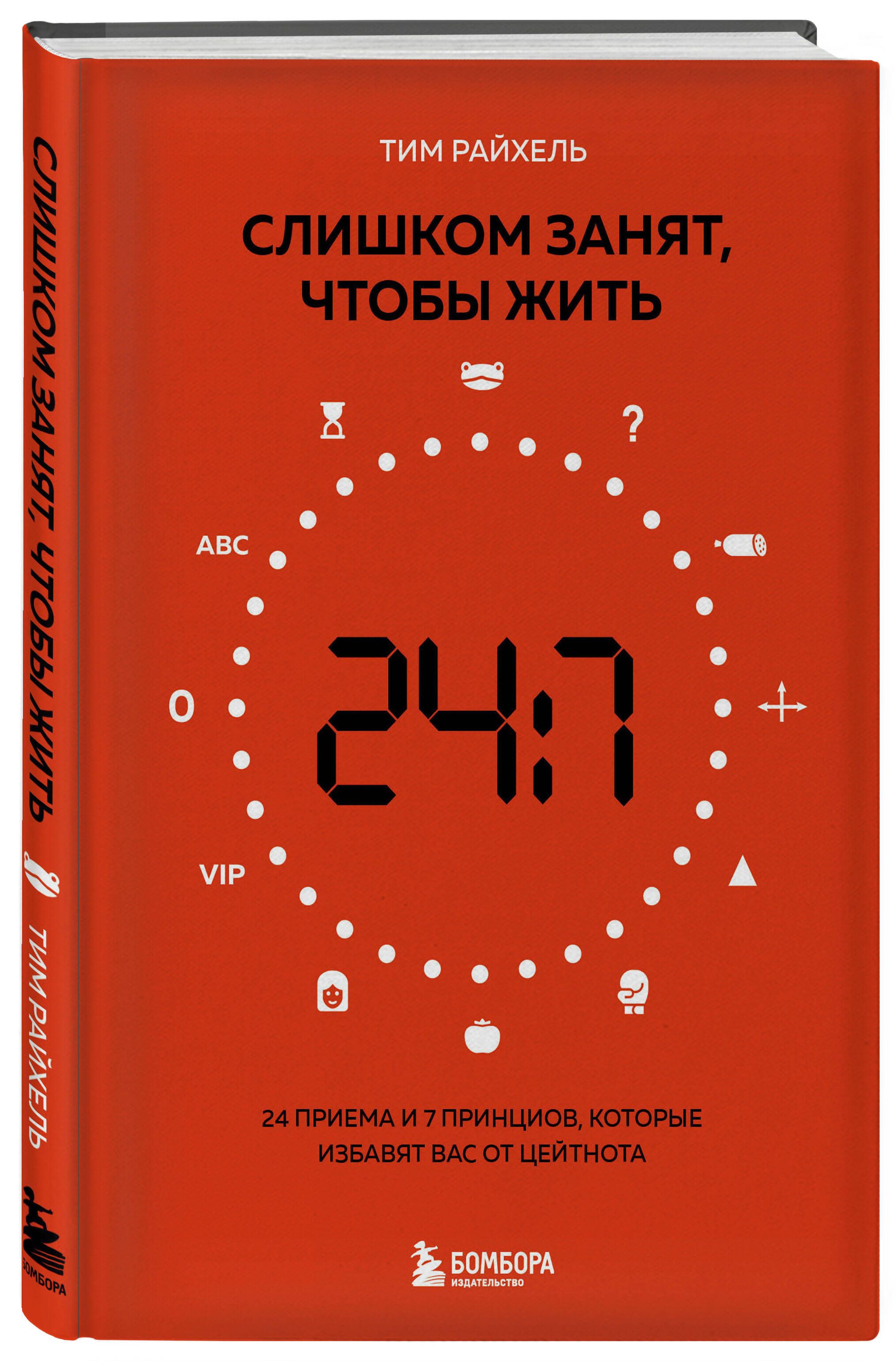 Слишком занят, чтобы жить. 24 приема и 7 принципов, которые избавят вас от  цейтнота | Райхель Тим - купить с доставкой по выгодным ценам в  интернет-магазине OZON (736801768)