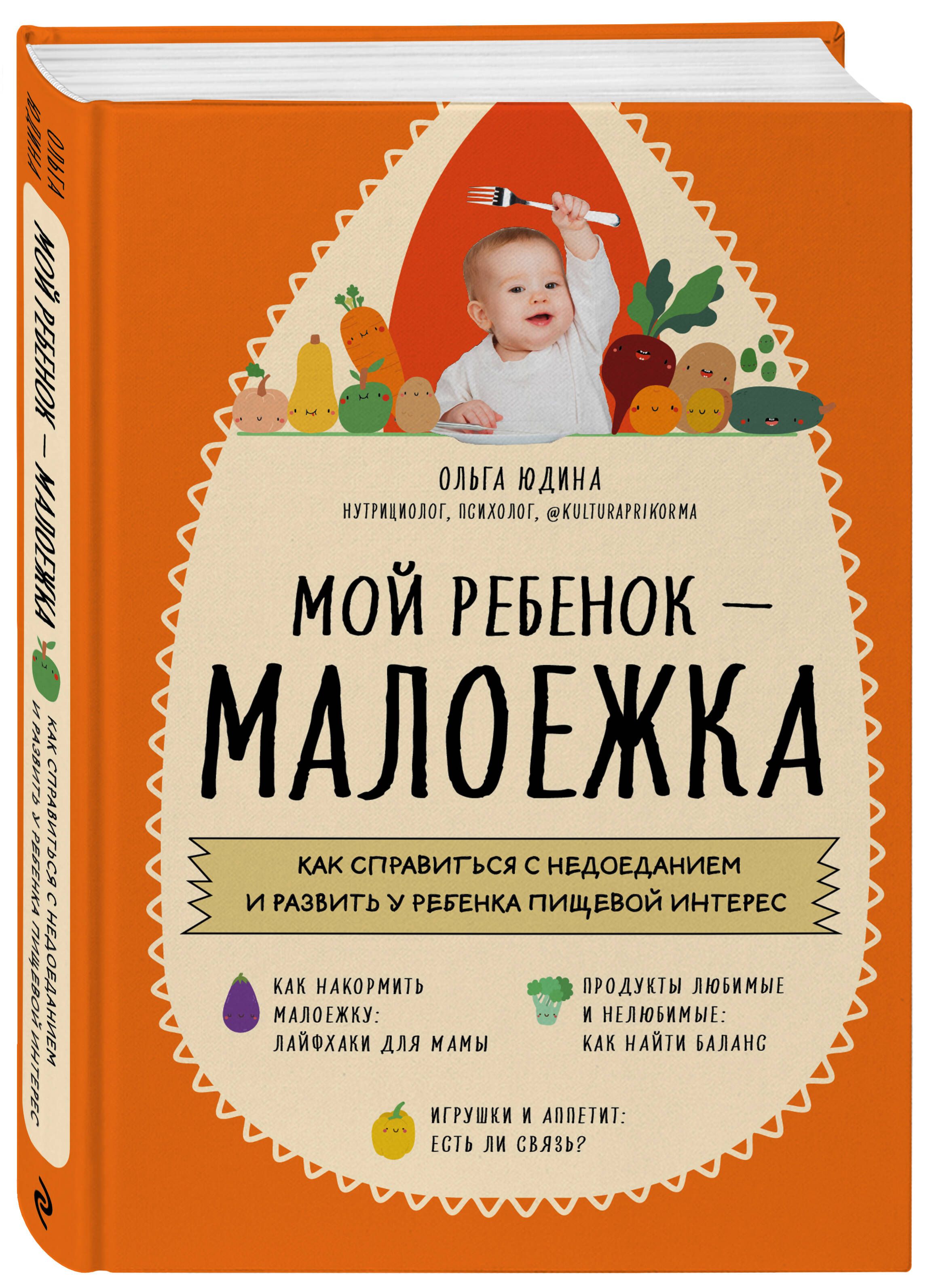 Мой ребенок - малоежка. Как справиться с недоеданием и развить у ребенка  пищевой интерес | Юдина Ольга Сергеевна - купить с доставкой по выгодным  ценам в интернет-магазине OZON (583703021)