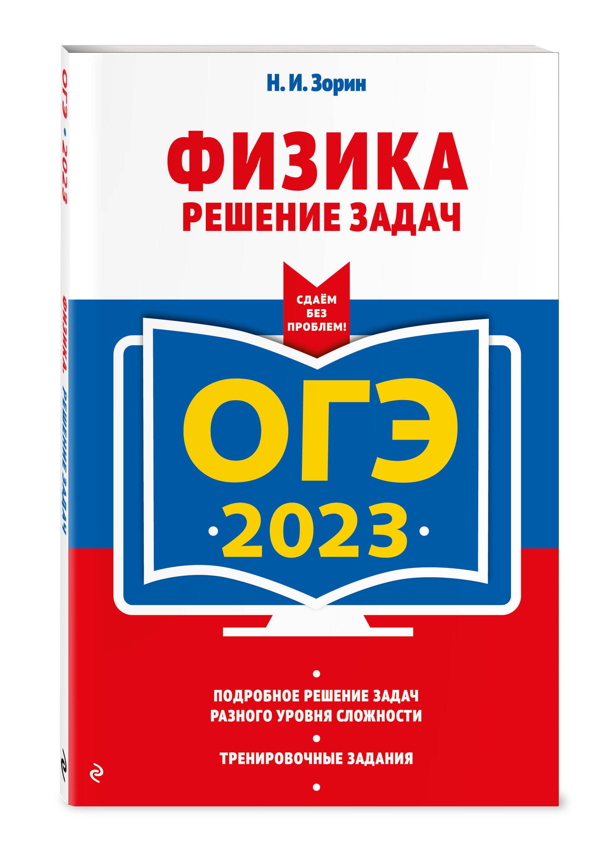 ОГЭ-2023. Физика. Решение задач | Зорин Николай Иванович - купить с  доставкой по выгодным ценам в интернет-магазине OZON (634362622)