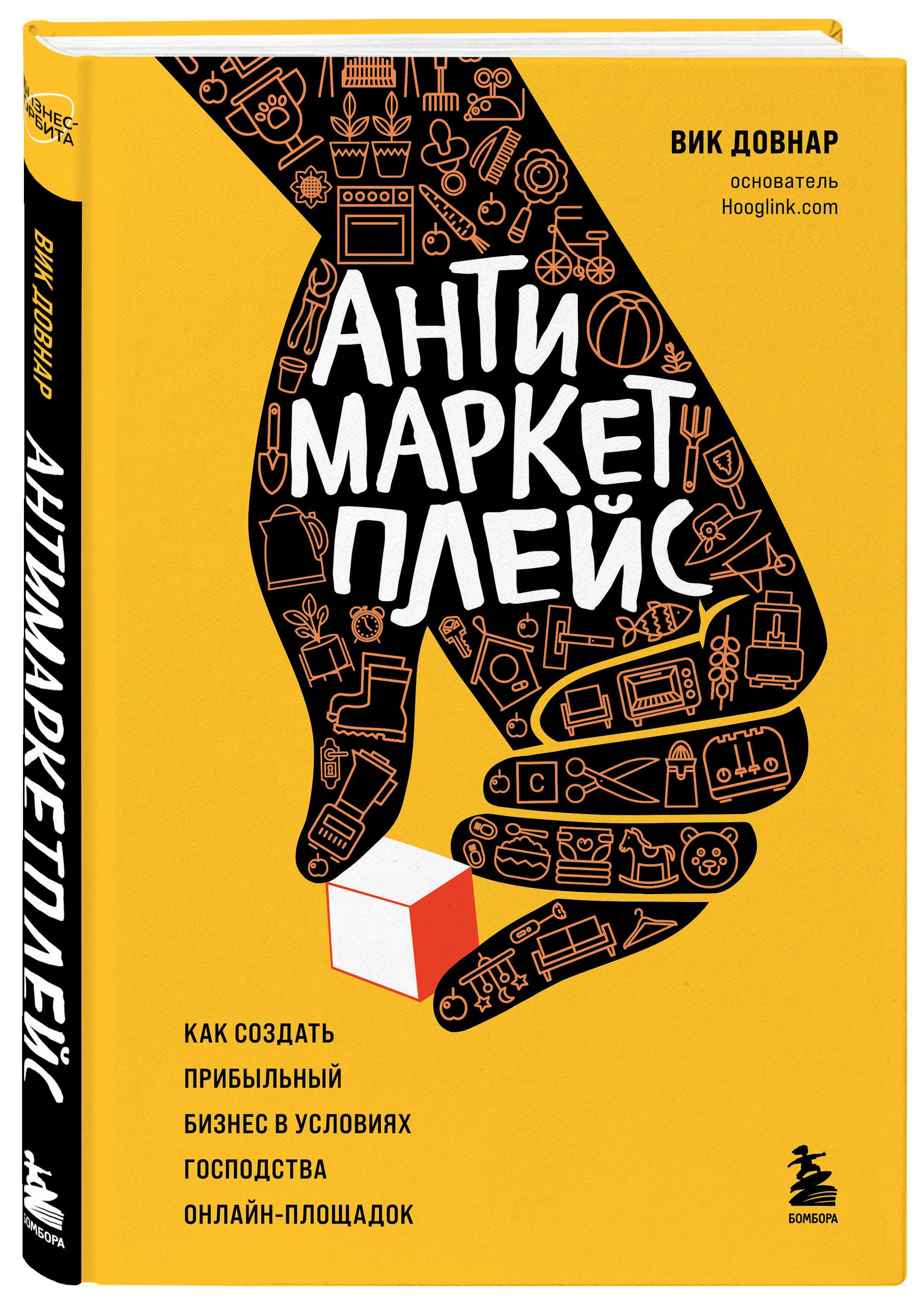 Антимаркетплейс. Как создать прибыльный бизнес в условиях господства  онлайн-площадок | Довнар Вик - купить с доставкой по выгодным ценам в  интернет-магазине OZON (601716705)