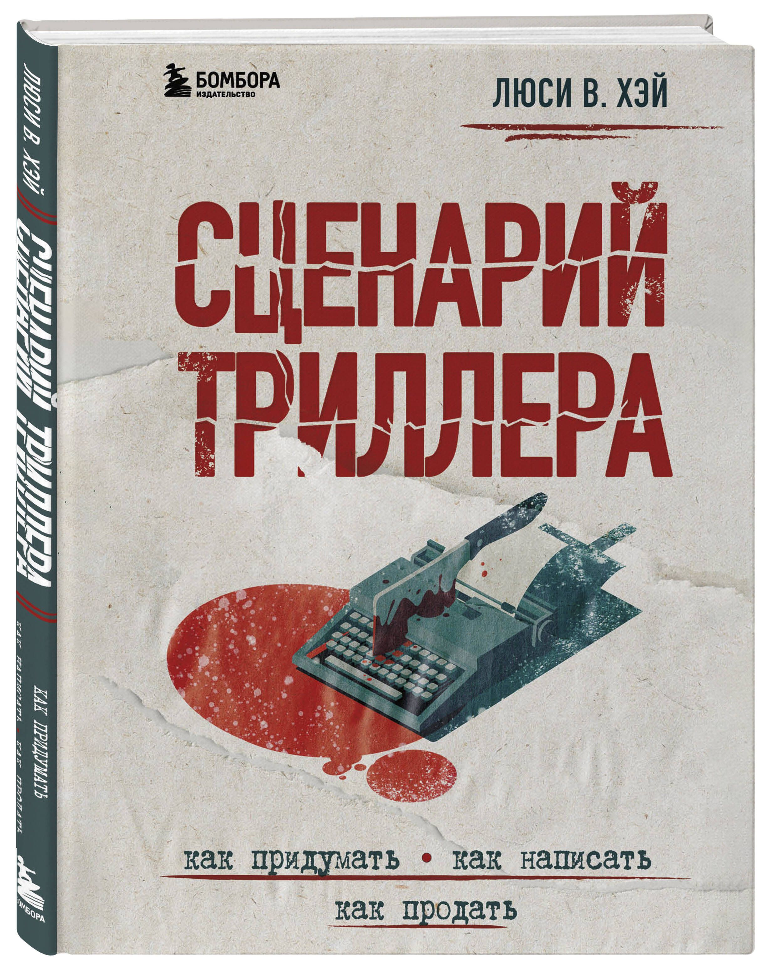 Сценарий триллера. Как придумать, как написать, как продать | Хэй Люси В. -  купить с доставкой по выгодным ценам в интернет-магазине OZON (696825323)